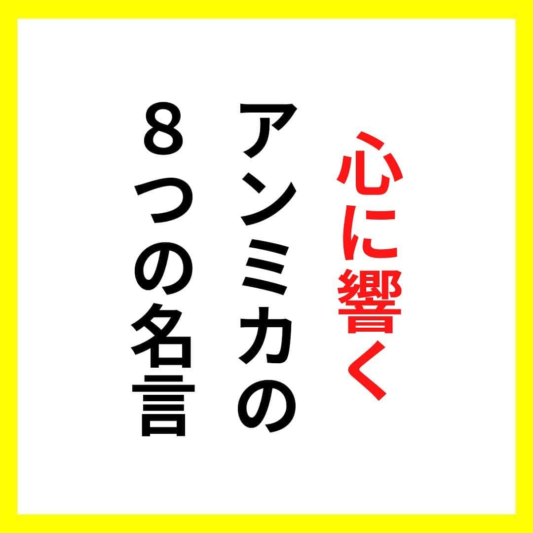 たくとのインスタグラム：「ご覧頂きありがとうございます🙇‍♂️  この投稿がいいなと思ったら いいね・シェア 見返したいなと思ったら 保存をよろしくお願いします😊  他の投稿も見たいと思った方は 🔻こちらからご覧ください @takuto_tishiki ____________________________  こんにちはたくとです😊  今回は、 『心に響くアンミカの8つの名言』を紹介してきました。  参考になるものがあれば、 是非私生活で活かしてみてください！  #自己啓発#自己#自己成長#人生#人生を楽しむ#人生たのしんだもん勝ち#人生変えたい#生き方#生き方改革#人間関係#人間関係の悩み#考え方#心理#メンタル#心理学#メンタルルヘルス#メンタルケア#幸せになる方法#幸せになりたい#言葉の力#幸せ#名言#名言集」