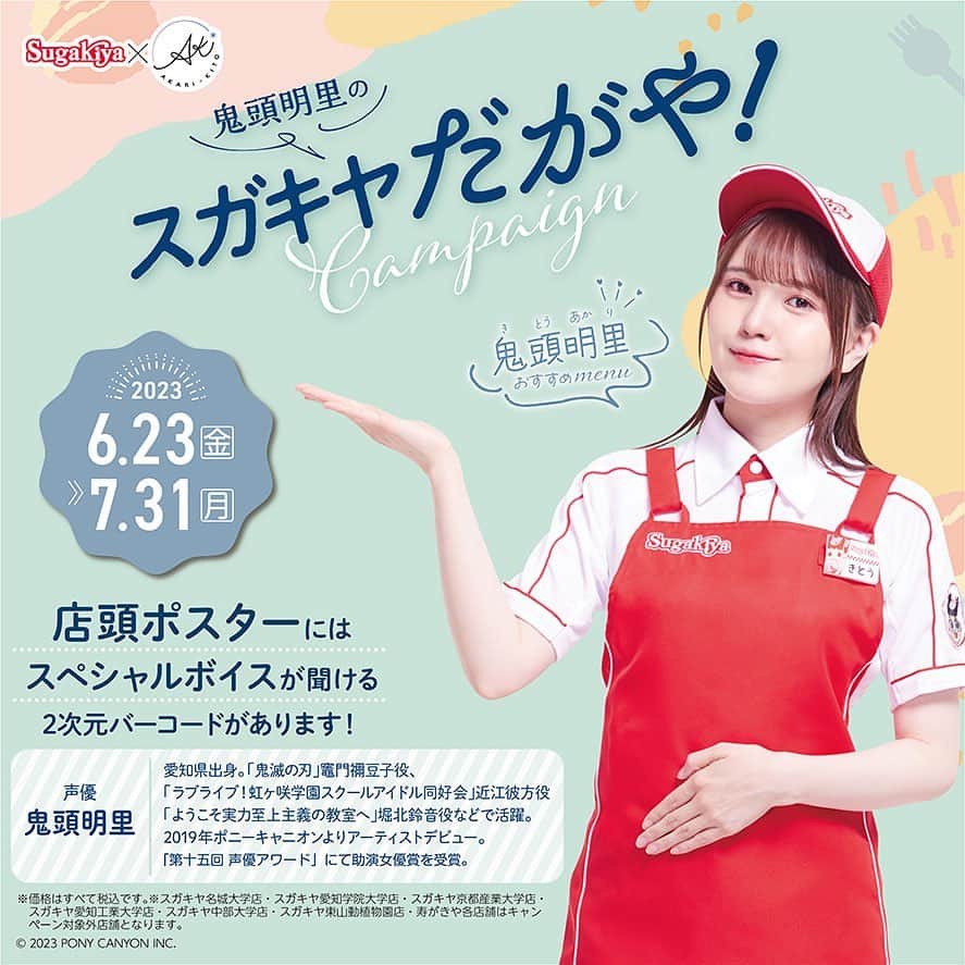 のインスタグラム：「⋱ #鬼頭明里のスガキヤだがや！ ⋰ 🍜キャンペーンの詳細を公開🍜  期間は𝟔/𝟐𝟑(𝐅𝐫𝐢)〜𝟕/𝟑𝟏(𝐌𝐨𝐧)💫 一部店舗を除く、スガキヤ254店舗での開催‼️ 鬼頭明里おすすめメニューの販売や、 限定グッズが手に入る店頭キャンペーンも👀✨」
