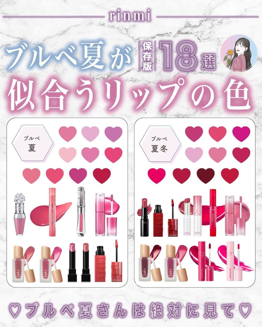 GOUKAKU［ゴウカク］のインスタグラム：「@rinmi_official ◀︎ブルベ最新情報はこちら  今回は、ブルベ夏さんに似合う リップの色を紹介🩷  ・・・・・・・・・・・・・・・・・・・・・・・・・ いかかでしたか？✨ 参考になったらいいねや保存をしてね🤍🫧  他にも特集してほしいブランドやコスメがあったら コメントで教えてね💕  rinmiは全てのブルベ⼥性をさらなる美しさへと導きます🌙  #rinmi #パーソナルカラー #ブルベ #ブルーベース #美容 #コスメ #ブルベコスメ #ブルベ夏コスメ #ブルベ冬コスメ #ブルベ夏メイク #ブルベ冬メイク #垢抜けメイク #コスメ好きさんと繋がりたい #コスメマニア #コスメオタク #メイク #プチプラ #プチプラコスメ #韓国コスメ #コスメオタク #ドラストコスメ #おすすめコスメ #メイク好きさんと繋がりたい #プラザ #ドラスト #ブルベ夏 #ブルベ冬 #リップ #パーソナルカラーサマー #パーソナルカラーリスト #ブルベリップ」