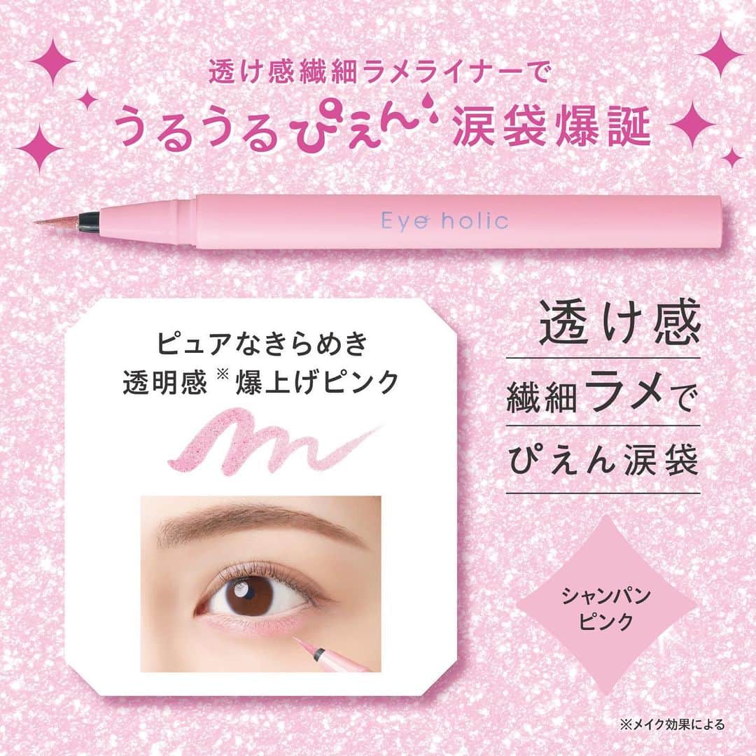 BCL公式Instagramページさんのインスタグラム写真 - (BCL公式InstagramページInstagram)「【主役級のうるつやEYE👀】透け感繊細ラメライナーでさりげない艶めきを🪩💖 ⁡ ⁡ 即完売した涙袋用コンシーラーペンシルの #アイホリック からキラキララメライナーが仲間入り👀💫 あなたはどちらで涙袋爆誕させちゃう？🤫💗 ⁡ ⁡ ●アイホリック  ラメライナー ( シャンパンピンク / シャンパンベージュ ) 各 ¥1,540(税込) ⁡ ⁡ 🪩 たっぷりラメ入り✨均一発色！ リキッドアイライナータイプで均一に塗れて、 たっぷりのラメでうるうるな目元に🥹 ⁡ 🪩 速乾密着！ぴえん涙袋1日キープ！ 速乾でラメ飛びしにくく、 1日中うるうるぴえん涙袋を保ちます🤝🏻 ⁡ 🪩 目元をケアする美容液成分配合！ ・パンテノール ・ヒアルロン酸Na （全て保湿） ⁡ 🪩 裏技！涙袋以外にも✨ 目頭や目尻、アイホールの中心など、 涙袋以外にもポイント使いでもっとキラキラに！ ⁡ ⁡ 🥂 シャンパンピンク 🎀 ピュアなきらめきで透明感*1 爆上げピンク ⁡ 🥂 シャンパンベージュ 💿 うるうるきらめく万能なじみベージュ ⁡ *1 メイク効果による ⁡ ⁡ ⁡ 2023年6月19日より 全国のPLAZA、LOFT、 BCL公式オンラインストアにて先行発売🛒 ※店舗により発売日が前後する場合があります。 ⁡ ⁡ ⁡ #アイホリック #eyeholic #ラメライナー #涙袋 #涙袋メイク #涙袋爆誕 #ぴえん #グリッター #ラメ #涙袋コスメ #アイライナー #キラキラコスメ #涙袋ライナー #涙袋の作り方 #涙袋アイシャドウ #アイメイク #アイシャドウ #プチプラコスメ #新作コスメ #コスメ #デカ目 #詐欺メイク #アイドルメイク #韓国メイク #ヨジャドルメイク #コスメレビュー #メイクテク」6月16日 18時24分 - bcl_company_official