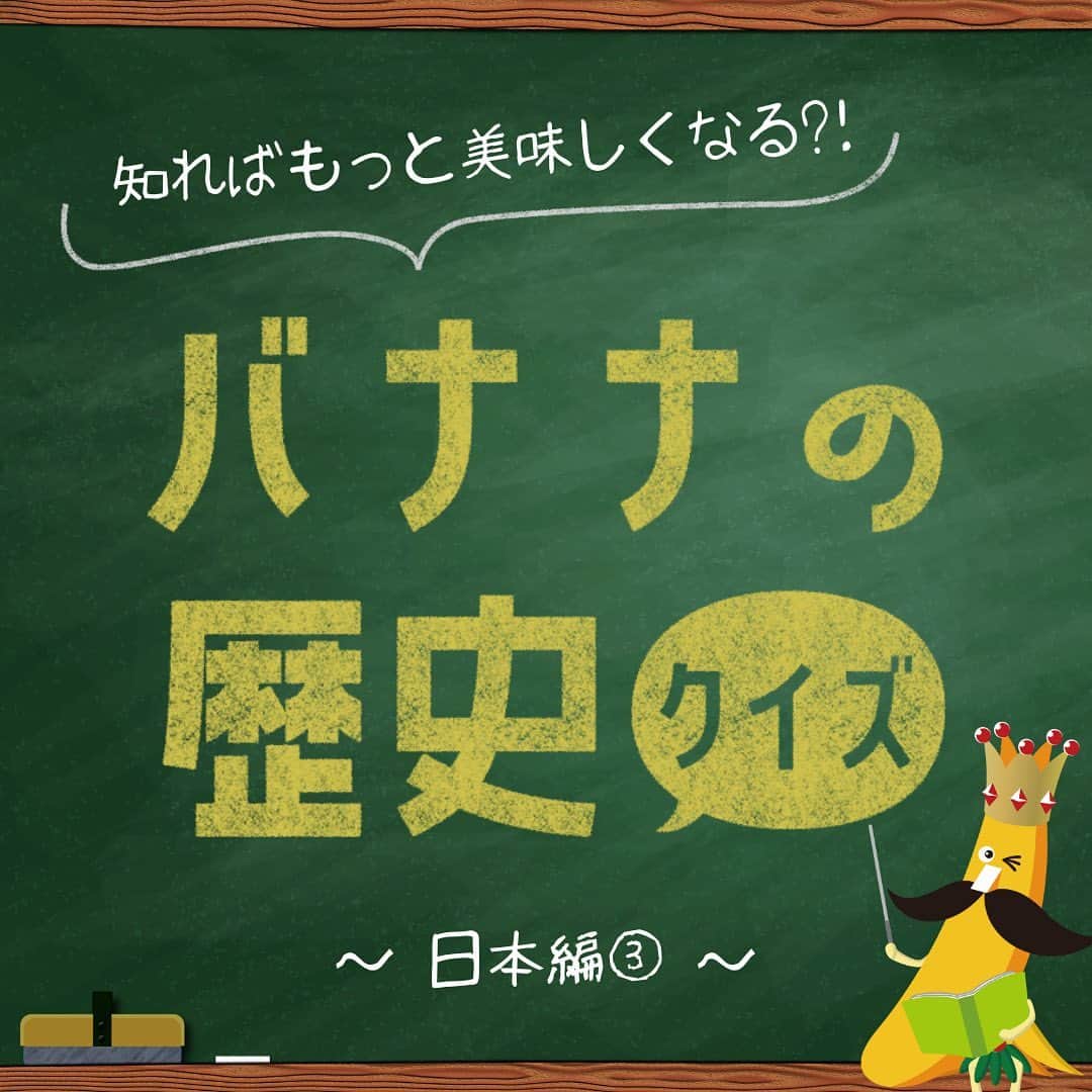 Sumifruのインスタグラム：「はじめて知った人は『😲』知っていた人は『😏』の絵文字をコメント欄に送ってください✨  バナナの歴史クイズ  日本編③🇯🇵🌏 みなさんはどれくらいバナナについて知っていますか✏️🎓 ぜひ、クイズに挑戦してみてくださいね！  クイズの第3問目は、当時のバナナの食シーンについて🍌 今では当たり前のように見かけるバナナですが、ひと昔前はどのようなフルーツだったのでしょうか？  定番のおやつ？😆 めったに食べられない高級品？💴 給食に出ていた？🍱  バナナは、長い長い歴史の中でたくさんの人から愛されてきた果物。バナナの歴史に心を馳せながら食べると、きっといつもより美味しく感じるはず！  楽しいクイズはまだまだ続きます⇨ スミフルの公式アカウントをフォローして、楽しいイベントに参加しませんか？？  当アカウントでは、バナナやアボカドのアレンジレシピはもちろん、 バナナの豆知識や便利な情報を発信しています💡 バナナをはじめとするフルーツを、もっと好きになる。 そんなきっかけとなるアカウントを目指しています🌱 ぜひフォローやコメント、シェアなどで応援していただけたら嬉しいです。  最後までご覧いただき、ありがとうございました！  クイズ引用元：バナナ大学（日本バナナ組合ホームページ）  #クイズ #豆知識 #雑学 #歴史クイズ #バナナの歴史 #バナナの王様 #甘熟王ゴールドプレミアム #甘熟王 #バナナはスミフル #バナナ」