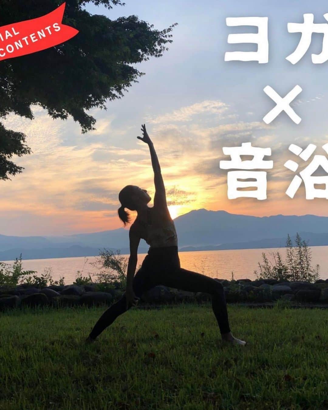 starRoのインスタグラム：「かねてからずっと思い描いていたヨガx音浴イベントが、7/8-7/9田沢湖ブルーウィーク@akita_outdoor_base の一環として実現されます！  ヨガはただ身体や心をほぐすだけのものじゃないし、音楽はただ聴いて心地よくなるだけのものじゃない。どちらも、生きるってどんなことか、今生きてるこの世界とか宇宙って何なのか、そういう本質的なことの象徴/表現であり、それを体験を通して落とし込むようなものだと思いながら僕は音楽をやってきました。 タッグを組む @zeroyoga.akita とはそこの意識をはじめから共有しながら準備しているので、今回お届けする体験、心地よい空間づくりにはとどまらず、みなさんのかなり深いところに届くものになると思います。 お近くの方はもちろんのこと、遠方の方々にもこの機会にぜひ田沢湖に足を運んで頂いて、他の各種アクティビティや田沢湖の放つ特別な自然のエネルギーもじっくり体験しながら、ぜひリトリートして頂きたいなあと切に願ってます。  今回誰でも気軽に参加できるよう、ワンコイン500円+ドネーションで開催。全て田沢湖環境保全のための寄付に回します。  詳細は2つ目の画像で！ お待ちしてます✨✨✨」