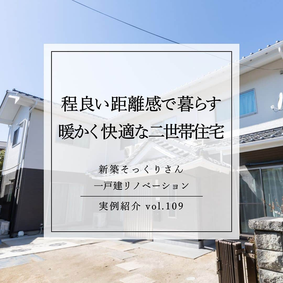 住友不動産のリフォームのインスタグラム：「【築52年　両世帯が程良い距離感で暮らす、暖かく快適な二世帯住宅に再生】 実例紹介　Vol.109 高断熱リフォームプランを採用して エアコン1台で光熱費を抑えつつ快適に  今回は、お子様達の成長に伴い生活スタイルに変化が生じてきた、ご両親と同居のご家族。住まい全体の老朽化も進み、冬の寒さは厳しく、ご家族それぞれのプライバシーの確保などもお悩みでした。  「建て替えも検討しましたが、予算を考えると今より小さな住まいになってしまいます。二世帯住宅を希望していたので、今より狭くなることは考えられませんでした。そこで、既存を活かし費用を軽減できるリフォームを選択しました。」  高断熱リフォームプランを採用して、床・壁・天井に断熱材を施し、サッシは気密性・断熱性に優れた製品に全て一新。 「10月から4月の間、朝から晩まで灯油ストーブを使用し光熱費もかさんでいました。それでも部屋の中は寒く厚着をしていましたが、今では真冬でもエアコン1台で半袖・短パンで快適に過ごすことができるようになりました」と大満足のご家族です。   [公式HP]  @sumifu.reformのプロフィール欄リンクからご覧ください    #住友不動産 #住友不動産のリフォーム #新築そっくりさん #すみふ #まるごとリフォーム #間取り変更 #リノベーション #リフォーム #リノベ #戸建てリノベーション #戸建リノベーション #戸建てリフォーム #戸建リフォーム #リフォームしたい #フルリフォーム #フルリノベーション #リノベーションデザイン #リフォームビフォーアフター #リフォーム実例 #リフォーム事例 #リノベーション実例 #リノベーション事例 #断熱リフォーム #断熱改修 #二世帯リフォーム #二世帯住宅  #築52年」