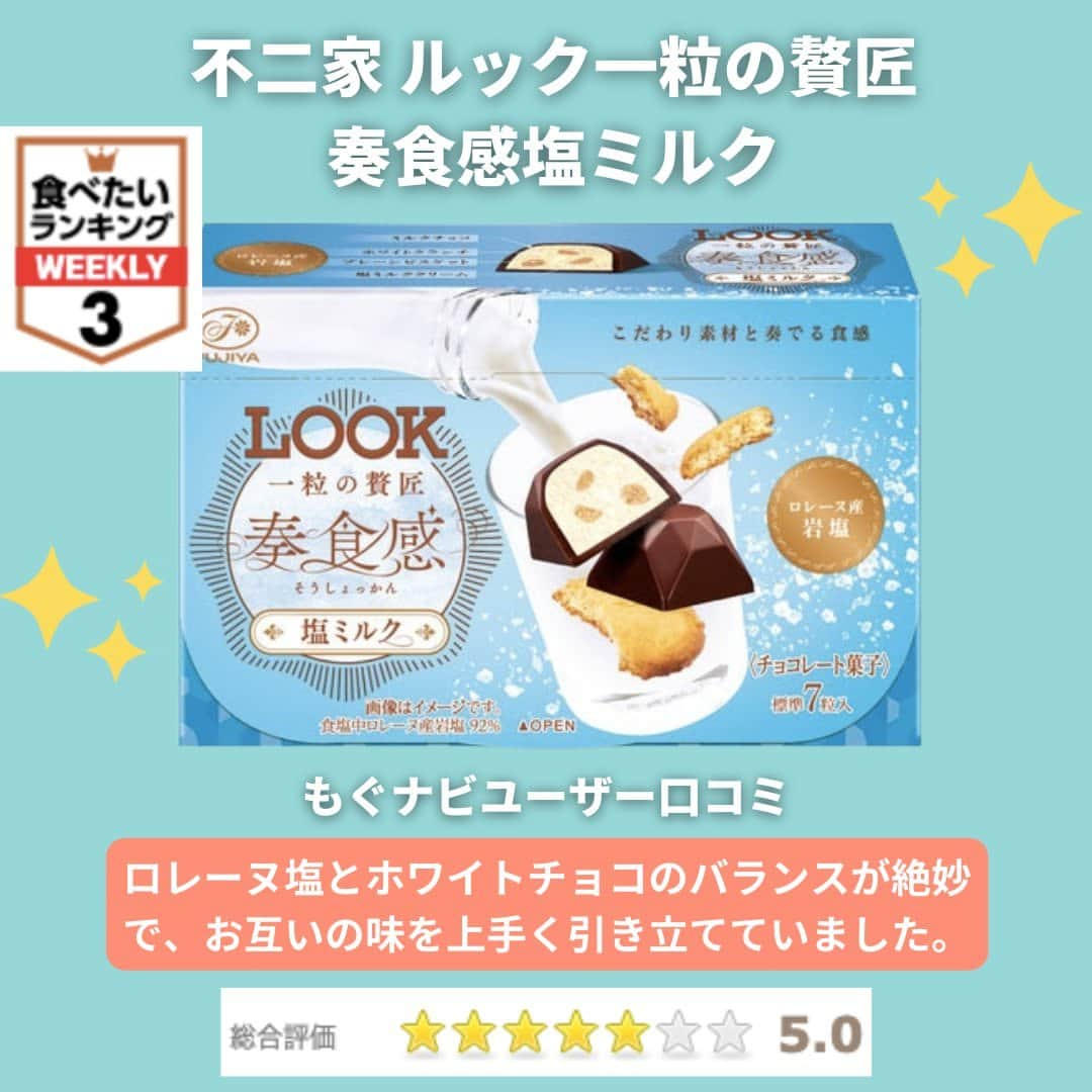 もぐナビさんのインスタグラム写真 - (もぐナビInstagram)「\夏に食べたい/塩×チョコ特集🧊🍫  ①ゴディバ ショコラフォンデュ 塩キャラメル ⭐️6.0 【内容量】　60ml 【参考価格】321円 【発売日】　2023/6/5  ②不二家 ルック一粒の贅匠奏食感塩ミルク ⭐️5.0 【内容量】　- 【参考価格】- 【発売日】　2023/6/6  ③明治 アーモンドチョコレート塩ミルク ⭐️4.7 【内容量】　- 【参考価格】- 【発売日】　2023/6/6  ④ロッテ アーモンドチョコレート塩とキャラメル ⭐️6.0 【内容量】　81g 【参考価格】270円 【発売日】　2023/6/13  ・・・・・・・・・・・・・・・・・・・・・・・・ 【もぐナビとは】 「食」に特化した国内最大級のクチコミサイトです🗣 130万件以上の「クチコミ評価」や全国のユーザーの「注目ランキング」、いち早い「新発売情報」など、おいしい情報に大注目の食好きユーザーの関心を集めるコンテンツが充実しています。  #ゴディバ #ショコラフォンデュ #塩キャラメル #不二家 #ルック #一粒の贅匠奏食感塩ミルク #明治 #アーモンドチョコレート塩ミルク #ロッテ #アーモンドチョコレート塩とキャラメル #新発売 #スイーツ #新作スイーツ #もぐナビ #新商品 #スイーツ好きな人と繋がりたい #スイーツ好き #スイーツ部 #新作アイス #アイス #アイス部 #チョコ好き #チョコ部 #チョコレート好きな人と繋がりたい #チョコレートスイーツ」6月16日 18時20分 - mognavi.jp