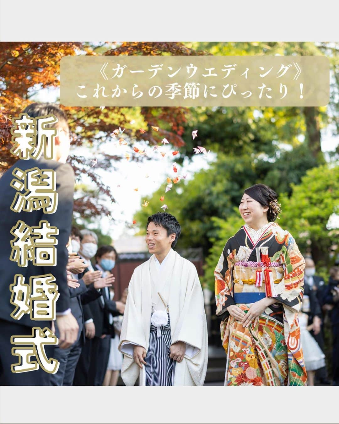 小林樓《新潟県見附市：結婚式場》のインスタグラム：「・ @kobayashirowedding  ↑新潟県見附市の結婚式場「ザ・ガーデンプレイス小林樓」です。 結婚式の実際の様子やおすすめ演出など小林樓プランナーが発信！  いいね♡＆コメント＆保存 お待ちしてます！  四季折々が美しい小林樓の【ガーデンウエディング】🌿  そして…大人から子供まで楽しめる！ 《和の演出⭐︎お餅まき》もご紹介 是非覗いてみてください✨  #小林樓#結婚式#新潟結婚式#プレ花嫁#ガーデンウエディング」