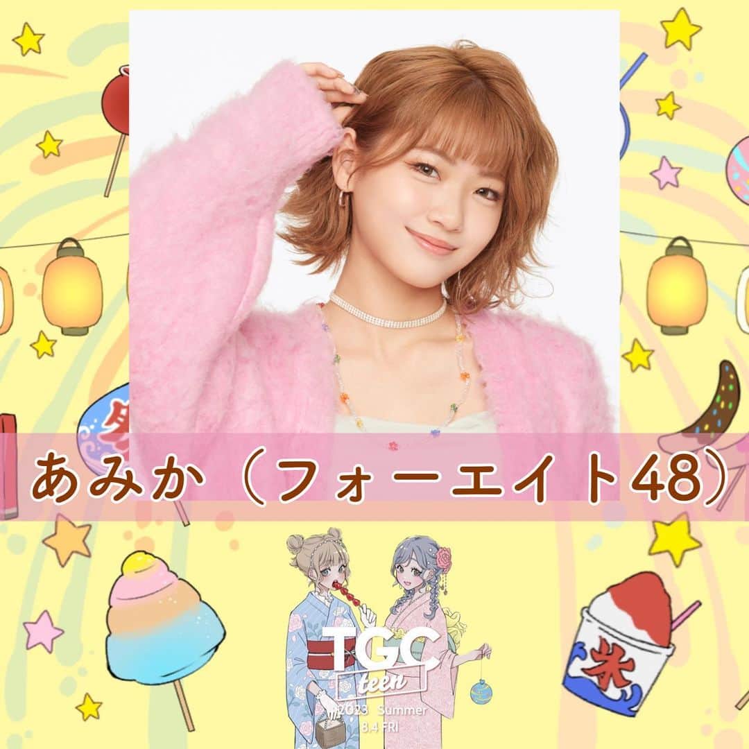 のインスタグラム：「8/4(金)に開催されるTGC teenに出演が決定しました！♥ TGC teen初の代々木第二体育館での開催です！！  チケットは6/17（土）から発売開始だよ！ ↓このURLから購入できるよ〜^^↓ https://w.pia.jp/t/tgc-2023summer/  #TGCteen #TGC #東京ガールズコレクション #みんなで作るTGCteen」