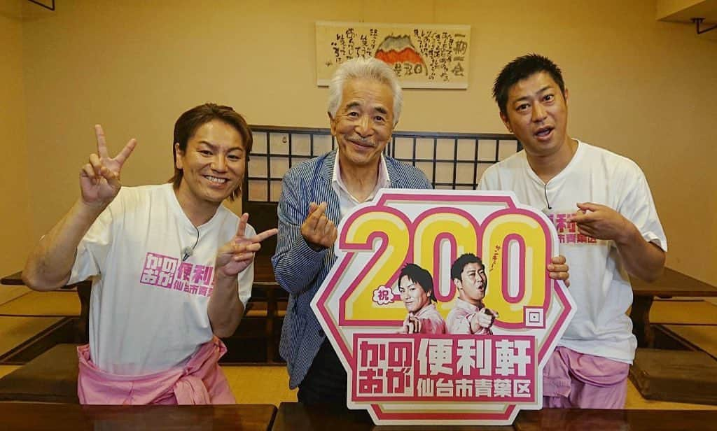 狩野英孝のインスタグラム：「かのおが便利軒200回突破！宗さん応援に来てくださり、ありがとうございます！」