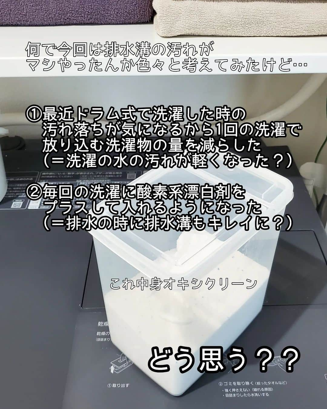 koyukkuma 一条工務店さんのインスタグラム写真 - (koyukkuma 一条工務店Instagram)「・ 🧸🧸洗濯の相棒に認定………？🧸🧸  ドラム式洗濯機に変えてから半年以上経ち、 洗濯物(特に白色)がくすみカラー化したり 洗って乾いた後の洗濯物の臭いが気になって  試しに酸素系漂白剤を毎日の洗濯に入れたり、 1回の洗濯物の量を減らそうって思いました。  洗濯物のくすみの変化はまだ今すぐは分からんけど 洗濯物の臭いは即解消した✨✨✨  汚れ落ちも良くなった(…気がする)し、 気に入って毎日酸素系漂白剤入れてるんやけど  毎月恒例のフィルター掃除して 排水フィルターの奥見た時に いつもより黒ずみ汚れが軽かったからびっくりした!!  これは酸素系漂白剤のおかげなのか！？ 1回の洗濯の量を減らしたからなのか！？  理由はまだハッキリしないけど これが酸素系漂白剤のおかげだとしたら もうやめられへんわ…って思った話🧸  #洗濯 #洗濯機 #洗濯物 #家事 #酸素系漂白剤 #オキシクリーン #排水溝 #掃除 #掃除記録」6月16日 10時31分 - kumasan_ismart