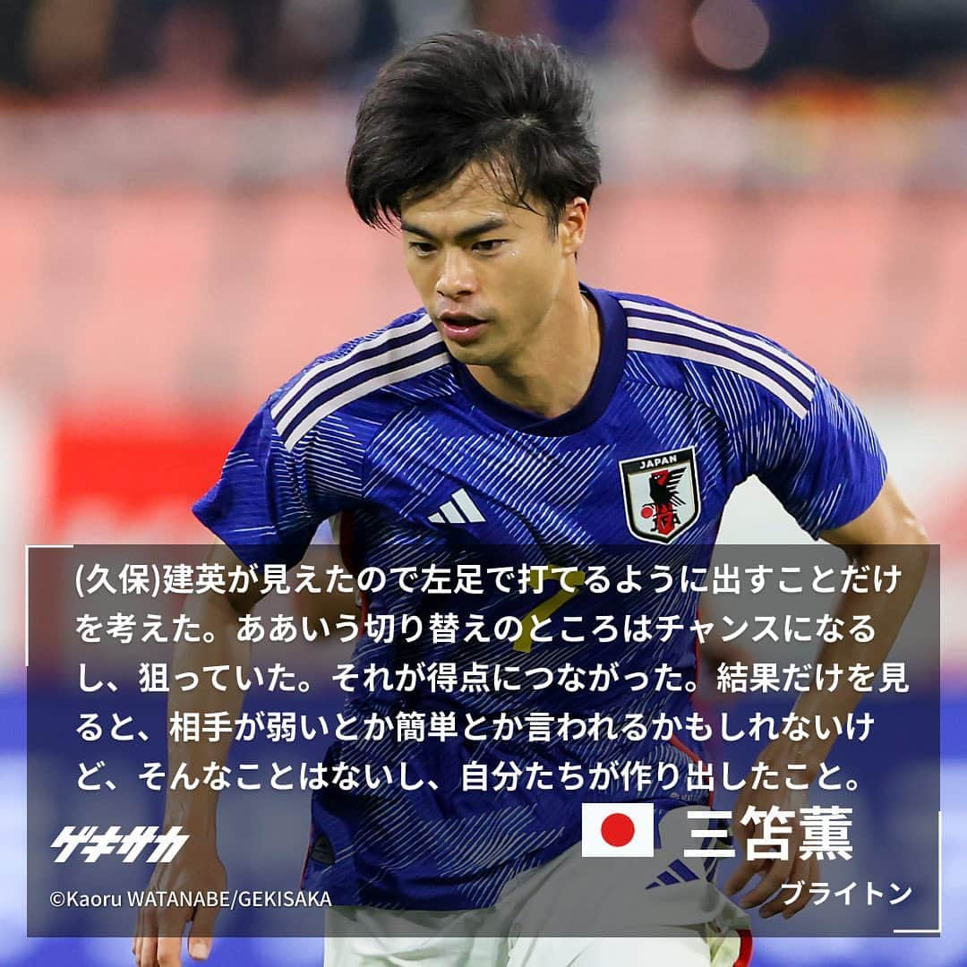 ゲキサカさんのインスタグラム写真 - (ゲキサカInstagram)「【試合後コメント】  🏆キリンチャレンジカップ 🇯🇵日本 6-0 エルサルバドル🇸🇻  #日本代表 #daihyo #samuraiblue #🇯🇵 #japan #森保ジャパン #エルサルバドル #🇸🇻 #jfa #キリンチャレンジカップ #三笘薫 #守田英正 #相馬勇紀 #soccer #football #サッカー #フットボール #⚽️ #gekisaka #ゲキサカ ©︎Kaoru WATANABE/GEKISAKA」6月16日 10時34分 - gekisaka