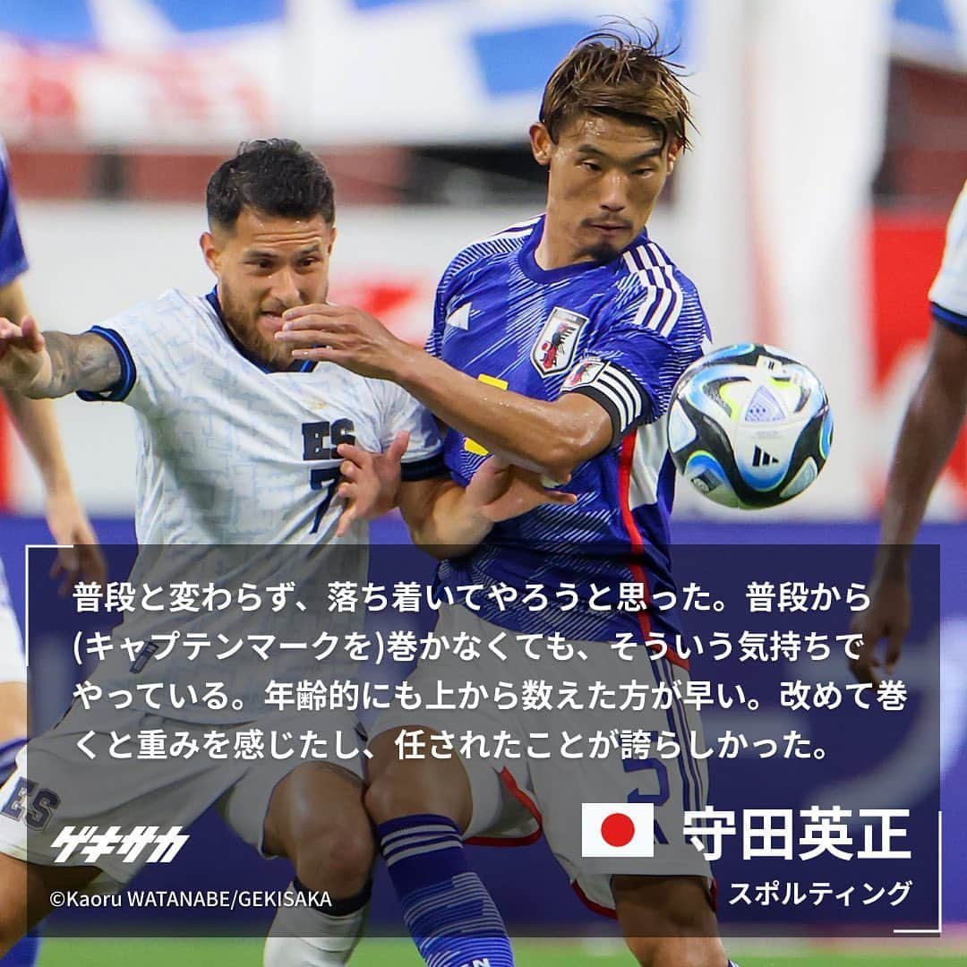 ゲキサカさんのインスタグラム写真 - (ゲキサカInstagram)「【試合後コメント】  🏆キリンチャレンジカップ 🇯🇵日本 6-0 エルサルバドル🇸🇻  #日本代表 #daihyo #samuraiblue #🇯🇵 #japan #森保ジャパン #エルサルバドル #🇸🇻 #jfa #キリンチャレンジカップ #三笘薫 #守田英正 #相馬勇紀 #soccer #football #サッカー #フットボール #⚽️ #gekisaka #ゲキサカ ©︎Kaoru WATANABE/GEKISAKA」6月16日 10時34分 - gekisaka