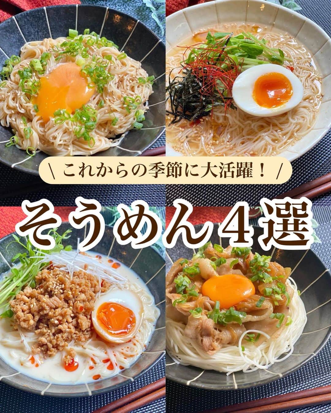 山本菜月のインスタグラム：「⁡ ⁡ ⁡ ⁡ ┈┈┈┈┈┈┈┈┈┈••✼ これからの季節に大活躍！ そうめん４選 ┈┈┈┈┈┈┈┈┈┈••✼ ⁡ ⁡  こんにちは☀︎ @zubora_meshi_ なつきです♩  ⚠️突然お知らせ⁡⚠️ お弁当アカウントはじめました‼︎ @natsuki_bento   はい、話を元に戻して（笑） 今日はそうめんレシピまとめ投稿です📝  めんつゆでちゅるっと食べるそうめんもおいしいですが たまにはアレンジして楽しみませんか☺️？  梅雨でじめじめした暑い日々を そうめんレシピで乗り越えましょう☀️✨ ⁡ 皆さんの一押しが 見つかりますと嬉しいです🥰❤️ ⁡ ⁡  ｡.ꕤ⌒⌒⌒⌒⌒⌒ꕤ⌒⌒⌒⌒⌒⌒ꕤ.｡ ⁡ ⁡  ⚫︎冷やし坦ソーメン 【2人分】 そうめん 2束 豆乳(調整・無調整どちらでも) 200cc ⚫︎鶏がらスープの素 大さじ1/2 ⚫︎味噌 大さじ1/2 ひき肉(なんでも) 200g ごま油 小さじ1 ニンニクチューブ 小さじ1 ★醤油、酒 各大さじ2 ★砂糖 大さじ1 ★豆板醤 小さじ1 ラー油、白髪葱、味玉、豆苗 お好みで ⁡ 【作り方】 ①ボウルに豆乳と⚫︎を入れ混ぜ合わせ 　冷蔵庫で冷やしておく。 ②フライパンにごま油をひき 　ひき肉とニンニクチューブを入れ炒める。 　火が通ったら★を加え 　水分が飛んでパラパラになるまで炒める。 ③そうめんを表記通りに茹で 　冷水で洗い氷水で締め、水気を絞る。 　※しっかり冷やし、しっかり絞るのがおいしさのポイント ④器に③①②を入れお好みの具材を乗せる。 ⁡ ⁡ ⁡ ＊＊＊ ⁡  ⁡ ⚫︎すき焼き風そうめん 【2人分】 そうめん 2束 豚バラ 200g (もちろん牛でも◎) たまねぎ 1/2個 たまご 2個 サラダ油 小さじ1 ⚫︎醤油、みりん 各大さじ3 ⚫︎砂糖 大さじ2 小葱 適量 ⁡ 【作り方】 ①素麺を表記通りに茹で 　冷水で洗い氷水でしめ水気を絞る。 ②フライパンに油をひき 　豚バラ、玉ねぎを入れて 　大体火が通るまで炒める。 ③⚫︎を加え水分がなくなってくるまで 　中火で加熱する。 ④器に①③を移し黄身を落とし 　お好みで葱を振って完成。 ⁡ ⁡  ＊＊＊ ⁡  ⁡ ⚫︎油そば風そうめん 【1人分】 そうめん 1.5束 たまご 1個 葱 適量 白胡麻 適量 ⚫︎焼肉のタレ 大さじ1と1/2 ⚫︎お酢、ごま油 小さじ1と1/2 ⁡ 【作り方】 ①素麺を表記通りに茹で 　冷水で洗い氷水でしめ水気を絞る。 ②ボウルに①と⚫︎を入れ和える。 ③②を器にもり、黄身を落とし 　葱や白胡麻を散らして完成。 ⁡ ⁡  ＊＊＊ ⁡  ⁡ ⚫︎冷麺風そうめん 【1人分】(2人分は倍量) そうめん 1束 ごま油 適宜 ⚫︎水 100cc ⚫︎お酢 大さじ1 ⚫︎醤油 大さじ1/2 ⚫︎鶏がらスープの素、砂糖 各小さじ1/2 ⚫︎にんにくチューブ、コチュジャン 各2cm 　(辛さが苦手な方は抜いて◎) ⚫︎すりごま 大さじ1 たまご、のり、豆苗などはお好みで。 ⁡ 【作り方】 ①ボウルに⚫︎を入れ混ぜ合わせ 　冷蔵庫で冷やしておく。 ②そうめんを表記通りに茹で 　冷水で洗い氷水で締め、水気を絞る。 　※しっかり冷やし、しっかり絞るのがおいしさポイント ③器に①②を入れお好みの具材を乗せる。 ⁡ ⁡ ⁡ ＊＊＊ ⁡ ⁡  【味玉レシピ】(2個分) ①鍋に水を入れ火にかけて 　沸騰し切らないくらいでたまごを入れ 　弱めの中火で7分30秒加熱する。 　冷水につけながら殻を剥く。 ②フライパンにサラダ油(小さじ1)をひき 　長葱の緑の部分両面に焼き色を付ける。 ③長葱を取り出し油を拭き取り 　醤油みりん(各大さじ3)砂糖お酢(各大さじ1) 　を入れ軽く沸騰させたら火を止める。 ④ジップロックに①②③を入れて 　一晩ねかせる。 ⁡ ※調味料はたまごの個数によって変動するので 　都度、同じ比率で量を増やしてくださいね。 ⁡ ⁡  ⁡ ｡.ꕤ⌒⌒⌒⌒⌒⌒ꕤ⌒⌒⌒⌒⌒⌒ꕤ.｡ ⁡ ⁡ 最後までご覧頂きありがとうございます。 是非、食レポを聞かせてくださると嬉しいです♡ ⁡ ＊NATSU KITCHEN ＊」