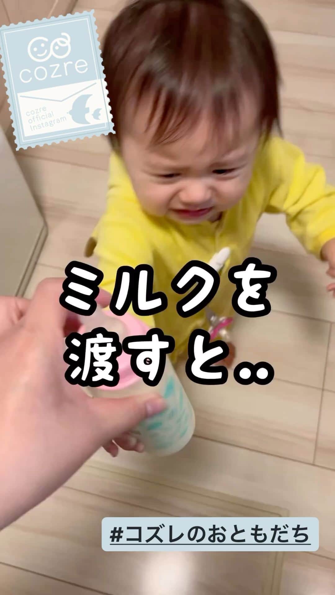 cozre（コズレ）マガジン公式のインスタグラム：「@cozreマガジン、ピックアップリール動画✨✨  素敵な動画、ありがとうございました！😆 • ☆☆☆☆☆ • みなさまの「子育て👪」に関するお写真・動画・リール等をお待ちしてます！ • Follow @cozre Tag #コズレ • 編集部でピックアップしてSNSてわリポストや@cozreマガジン内の記事にてご紹介させていただきます🎶 (画質等調整し使用させていただく事がございます📱🔧) • ☆☆☆☆☆ • 月間300万人が訪れる！@cozreマガジンには妊娠・出産・子育て情報が満載！プレゼントキャンペーン🎁も実施中🤤✨ • #コズレ #cozreマガジン 編集部 • • #子供 #子ども #赤ちゃん #赤ちゃんのいる生活 #赤ちゃんのいる暮らし #親バカ #親バカ部 #親バカ部ig_baby #親バカ部ig_kids #ママカメラ #かわいい #可愛い #ベビスタグラム #ベビーフォト #子育て #子育てママ #子育てグラム #instagram_kids #kidsgram_tokyo #ig_oyabakabu #kids #baby #CUTE #ミルク大好き」
