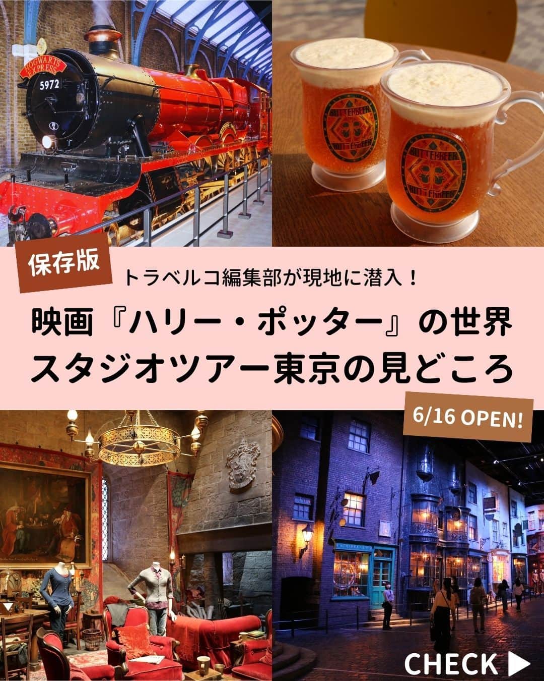 のインスタグラム：「本日6月16日、東京都練馬区のとしまえん跡に「ワーナー ブラザース スタジオツアー東京 ‐ メイキング・オブ・ハリー・ポッター」がオープンしました✨  映画『ハリー・ポッター』シリーズの舞台裏を体験できる、ファン待望のエンタメ施設です🧙‍  充実の展示や体験に大満足💖　ひと足早く訪れたトラベルコ編集部スタッフが、現地の見どころやその様子をお届けします。  詳しくはストーリーズまたはハイライトのリンクから記事をチェック！  ▼ワーナー ブラザース スタジオツアー東京 ‐ メイキング・オブ・ハリー・ポッターの魅力を徹底解説📖 https://www.tour.ne.jp/matome/articles/j826/  ********** あなたが旅先で出合った素敵な風景に #トラベルコ または #travelko をつけて投稿してみてください📷 こちらのアカウントで紹介させていただくかも！  投稿を見て「行きたい！」と思ったら保存でクリップ。 フォロー＆いいねもお願いします🌟  ********** 国内海外1500以上の旅行サイトをまとめて比較！ 旅行の最安値を探すなら「トラベルコ」  プロフィール欄のURLから早速検索🔍 @travelko_official  #ニューオープン #WBTourTokyo #スタジオツアー東京 #ワーナーブラザーススタジオツアー東京 #としまえん跡地 #ハリーポッター #メイキングオブハリーポッター #tokyo #japan #東京 #東京観光 #国内旅行 #japantrip #japantravel #絶景 #フォトジェニック #ファインダー越しの私の世界 #誰かに見せたい景色 #旅行好きな人と繋がりたい #写真好きな人と繋がりたい #女子旅 #一人旅 #旅行好き #旅 #旅行 #観光 #trip #travelko #トラベルコ」