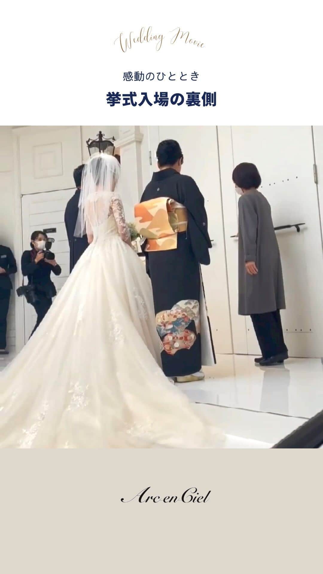 アルカンシエルグループのインスタグラム：「感動の瞬間✨ 挙式入場の裏側💍  今日まで大切に育ててくれた親御様のもとから 扉の向こうで待つ新郎様のもとへ・・🕊  色々な想いが溢れる、特別な瞬間です⛪️  photo by @arcenciel.minamiaoyama   お写真をご紹介させていただき ありがとうございました🕊  ......................................   「 #感謝を式のまんなかに。」  式を通じて、今いちばん伝えたいもの。 それはきっと、言葉だけじゃ足りない 「ありがとう」の気持ちで最高のおもてなしを…。  大切なゲストと一緒に作り上げる結婚式 専任のプロデューサーがおふたりの想いを形にします。  ◾️各会場アクセス抜群の好立地 ◾️おふたりやご家族らしさを大切にしたお料理が定評 ◾️いつもおふたりに寄り添うプロデューサー ◾️理想の演出でゲストにサプライズ  お問い合わせはプロフィールURLより💌 @arcenciel.wedding  お写真を紹介してもOKという方は #アルカン花嫁 をつけて投稿してください♡  素敵な投稿をお待ちしております＊*  ......................................   #アルカンシエル #結婚式 #結婚式場 #ゲストハウス #結婚式準備  #披露宴 #ウエディング #ウェディング #プレ花嫁 #プレ花嫁さんと繋がりたい #バージンロード #チャペル挙式 #挙式演出  #結婚式演出  #式場探し #アルカンシエル南青山」