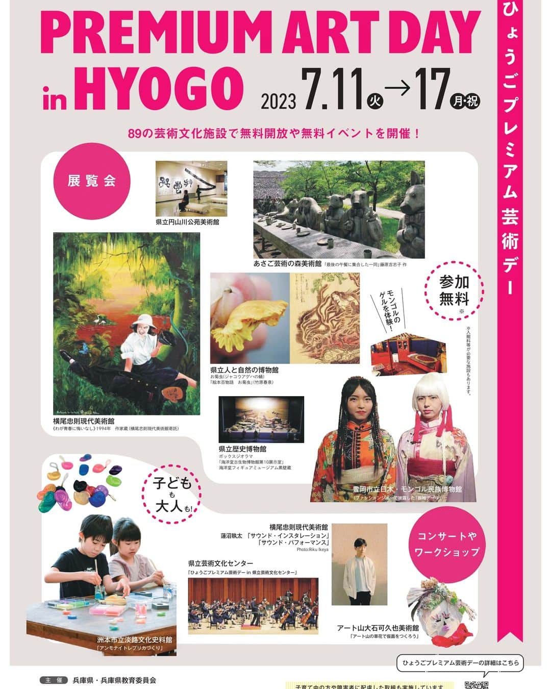 丹波焼の郷（公式）のインスタグラム：「. 兵庫県では7/11（火）～7/17（月・祝）に県内の芸術文化施設で展覧会の無料開放やイベントを開催する「ひょうごプレミアム芸術デー」を開催🐥  陶の郷では期間中入園料を無料にいたします😊  入園無料期間7/12(水)～7/17(日・祝) ※7/11(火)は定休日  この機会にぜひ、立杭焼の展示や陶芸体験をお楽しみください。  #ひょうごプレミアム芸術デー #ひょうごプレミアム芸術デーで入場無料なのでこれ観た #陶の郷  #陶芸教室 #陶芸体験 #丹波焼 #立杭焼  #陶芸  #手びねり  #絵付け体験　 #うつわ  #陶器  #器好き #手作り体験  #手作り #丹波篠山市 #器のある暮らし」