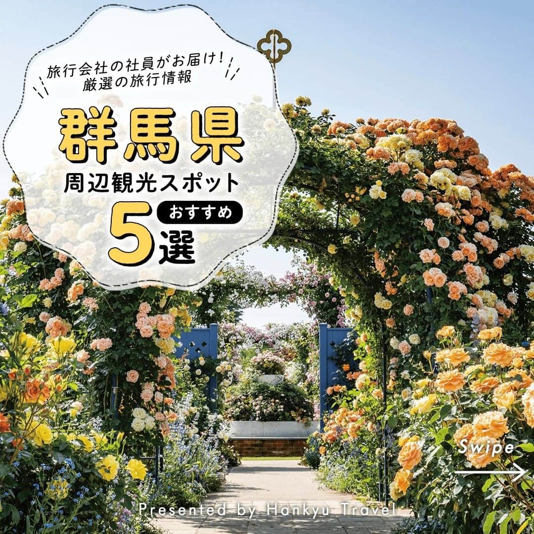 阪急交通社のインスタグラム：「【一度は行ってみたい！群馬県おすすめスポット5選】 旅行会社社員が厳選の旅行情報をお届け！ 今回は、一度は行ってみたい！#群馬県 のおすすめスポットのご紹介です！  －－－－－－－－－－－－－－－  【中之条ガーデンズ】 2021年4月にグランドオープン。7つの庭園とファームエリアがあり、数百種類の植物が楽しめます✨6月と10月のローズガーデンフェアは圧巻。地域の食を提供する美野原食堂、特産品を扱うガーデンズショップも。 📍アクセス：群馬県吾妻郡中之条町折田２４１１  【道の駅　川場田園プラザ】 通称「田プラ（でんぷら）」として親しまれている道の駅。 広い店舗で地元農作物の販売、園内で生産加工した地ビール🍺、のむヨーグルト、パンなどのお買い物が楽しめます♪ スポーツ施設で遊んだり、園内の大人気のブルーベリー摘み取りや陶芸など、道の駅には珍しい施設が豊富！ 📍アクセス：群馬県利根郡川場村萩室３８５  【伊香保温泉】 群馬県を代表する温泉地、名湯『伊香保温泉』♨急勾配の石階段の坂道が天に向かって続く「伊香保石段街」。1年365日の繁栄を願って設置された365段の石段の両脇には懐かしい遊技場やお土産屋さん、飲食店が軒を連ねています！ 📍アクセス：群馬県渋川市伊香保町伊香保７６−５  【吹割の滝】 高さ7m幅30m余にもおよび、飛散する瀑布は東洋のナイアガラといわれています。この滝は河床の岩盤の柔らかいところが侵食され、多数の割れ目を生じ、その中の大きく割れたところが滝となり、あたかも巨大な岩が吹き割れたように見えるところから「吹割の滝」と呼ばれるようになりました✨ 📍アクセス：群馬県沼田市利根町大字追貝  【ロックハート城】 日本で初めて英国の古城を移築復元し、中世ヨーロッパの街並みを再現したテーマパーク。ドラマロケ地としても数多く使用されています🏰 📍アクセス：群馬県吾妻郡高山村中山５５８３−１  －－－－－－－－－－－－－－－  群馬の観光スポットの参考になりましたか？ 投稿が良いなと思ったら、いいね＆保存＆フォローをよろしくお願いします♪  ※内容は投稿日時時点の情報です。状況により変更となる可能性がございます。 ※過去に掲載した情報は、期限切れの場合がございます。  #阪急交通社 #群馬観光 #群馬 #中之条ガーデンズ #川場田園プラザ #伊香保温泉 #吹割の滝 #ロックハート城 #夏 #夏休み #庭園 #ガーデン #道の駅 #絶景 #旅行 #公園 #城 #子連れおでかけ #デートスポット #ドライブ #写真好きと繋がりたい #カメラ好きと繋がりたい #フォトジェニック #インスタ映え #国内旅行 #女子旅 #タビジョ」