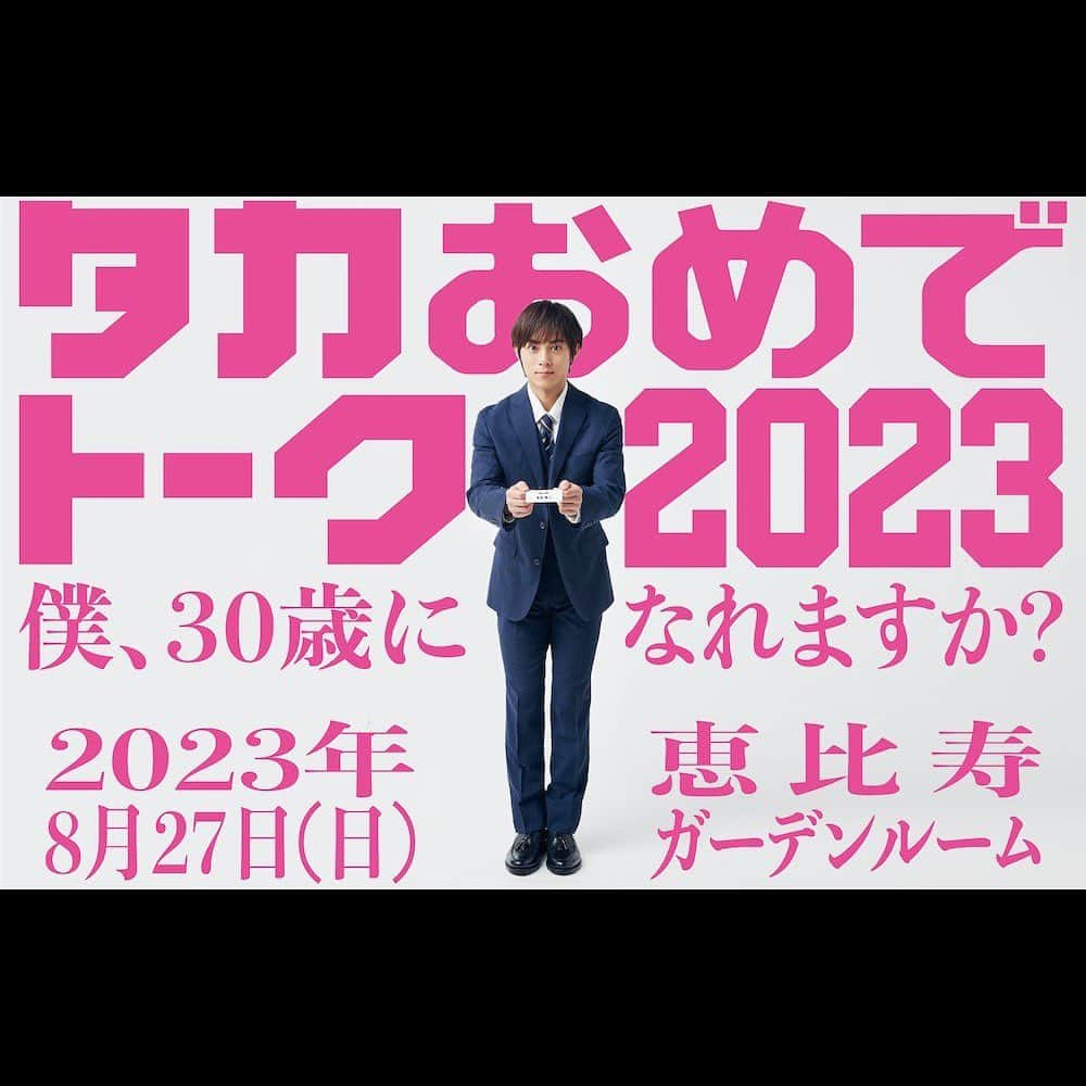 永田崇人さんのインスタグラム写真 - (永田崇人Instagram)「#永田崇人 ファンイベント 『#タカおめでトーク2023 』 来る今年の誕生日に開催しまーす🫡 30歳になれますか？？ グッズも気合いはいってまっせ👍  C.I.A.チケット本日先行開始  日程：2023年8月27日(日) 劇場：恵比寿ガーデンルーム  C.I.A.プレオーダー ～ 6/25(日) 23:59まで C.I.A.特典　フォトチケット  チケットご購入は cia.cubeinc.co.jp/news/detail/930  #CIAcube」6月16日 12時30分 - takato0827