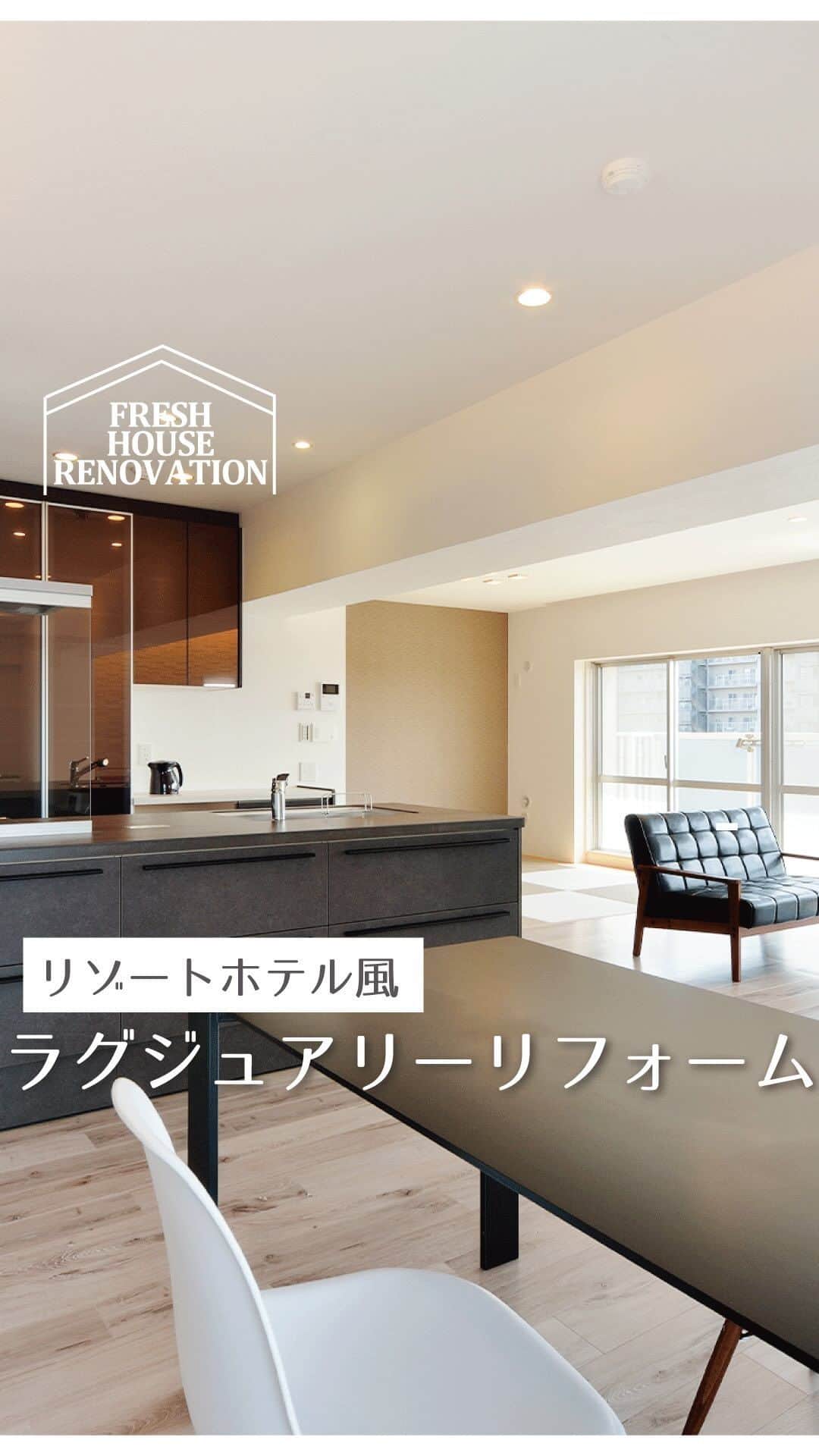 のインスタグラム：「#リゾートホテル風ラグジュアリーリフォーム  眺望の良いお部屋だからこそ 思い切って全部の壁を全て取り払って広々LDKへ🌈  セラミックトップのキッチンが主役となって高級感のある空間になりました🖤✨  #フレッシュハウス #リフォーム会社 #リノベーション会社 #ビフォーアフター #施工事例 #リノベーション事例 #リフォーム事例 #リクシル　#リシェルsi  #ラグジュアリー空間#リゾートホテル #眺望最高」