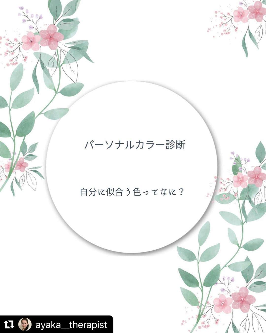 笑顔をリフォームする@健康小顔職人のインスタグラム：「． こんにちは！小顔セラピストあやか　　@ayaka__therapist です  イエベとブルベどちらでしたか？✨  自分の好きな色の洋服を着ることが1番ですが、ワンパターンになりがちの方❗️（私です笑💦）  ご自分に似合う色を冒険されてみてはいかがでしょうか？  この季節、明るい色の洋服を取り入れやすいので、新しい出会いの参考になれば幸いです🌈💕  ご自身に似合う色を身に付けてキラキラしましょう✨  ＊＊＊＊＊＊＊＊＊＊＊＊＊＊＊＊＊＊＊＊  ご予約はプロフィール記載のHPより承ります。 https://www.kgs-ys.com/ayaka 🌼小顔整顔🌼 16,000円→ご新規様9,900円 🌼ビタミンパック🌼 16,500円→ご新規様:10,400円  ご不明点等が御座いましたら@ayaka__therapist のメッセージにて承ります✨  ＊＊＊＊＊＊＊＊＊＊＊＊＊＊＊＊＊＊＊＊ #イエベ  #ブルベ #パーソナルカラー #パーソナルカラー診断  #自分に合う色 #小顔セラピストあやか  #小顔マッサージ #小顔セラピスト #化粧品好き #コスメ好きな人と繋がりたい」