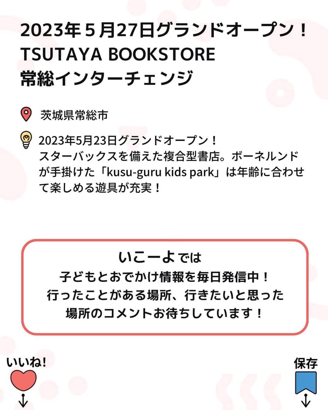 iko-yo（いこーよオフィシャル）さんのインスタグラム写真 - (iko-yo（いこーよオフィシャル）Instagram)「今回ピックアップしたのは「常総市にスターバックス＆大型遊び場併設の書店OPEN」 ーーーーーーーーーーーーーーーーーー 📍茨城県常総市 【TSUTAYA BOOKSTORE 常総インターチェンジ】 2023年5月27日（土）にオープンしたばかり！圏央道・常総インターチェンジ直近のスターバックスを併設した複合型書店。  施設内には、ボーネルンドが手掛ける6カ月～12歳を対象とした遊び場「kusu-guru kids park（クスグルキッズパーク）」もオープンし、屋内外で遊べます。  書店や遊び場のほかにも、茨城県産のいちごや旬の農産物を使用したジェラートショップ「SENDA BANDA」や、ベーカリー&カフェ「夢工房 粉とクリーム 常総reves店」、本田技術研究所のテスト基地兼、情報発信スペースの「Honda ASV-Lab.」などもオープン。  さらに、2024年には、隣接地に温浴施設の開業も予定しています！  ※2023年６月12日時点の情報です。最新の情報は公式HPをご確認下さい。　 ーーーーーーーーーーーーーーーーーーー おでかけ情報量は日本最大級！ 子どもとお出かけ情報サイト「いこーよ」  「親子でおでかけしたい場所」をご紹介させていただいています！  お子さんとのおでかけの思い出の写真を、このアカウントをフォローの上#いこーよ #いこーよおでかけ部 をつけてぜひ投稿してください。魅力的な写真は、いこーよ公式SNSで紹介させていただきます！ 募集中タグ#いこーよ　#いこーよおでかけ部  「子どもと行きたい！」と思ったら保存が便利！  プロフィールのURLから「いこーよ」のサイトに行くと、他の投稿やオトクな情報などが載っています♪ ☞ @ikoyo_odekake  #いこーよ #お出かけ #おでかけ #お出かけスポット #子連れ #こどものいる暮らし #子連れスポット #いこーよお出かけ部 #圏央道#茨城#クスグルキッズパーク#お出かけ#本屋#ブ ックストア#屋内遊び場#茨城ママ#新オープン」6月16日 19時20分 - ikoyo_odekake