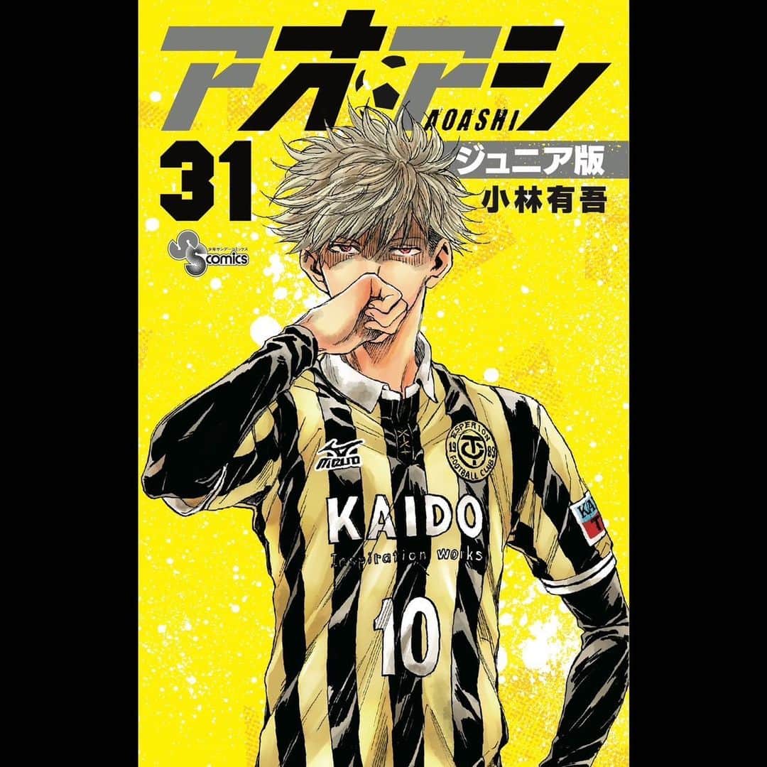 中村憲剛のインスタグラム：「: 6月16日（金）発売の 小学館「アオアシ ジュニア版」31巻に特別企画ページが掲載されています‼︎  31巻のテーマは「アスリートと休み」、「私生活はプレーにもリンクする」。そして「海外で日本人としてプレーすること」です。  是非ご覧ください‼︎  #アオアシ」