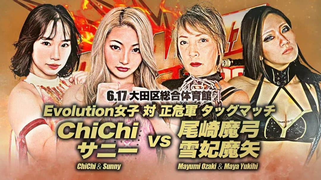 尾崎魔弓のインスタグラム：「さぁ明日6/17日は16:00から全日本プロレス 大田区総合体育館  お次は同日6/17新宿FACE18:30 堀田祐美子38周年記念大会  そして翌日6/18 井上京子35周年記念大会 山形県シェルターなんよつホール  私も楽しみ‼️ みんな応援に来いよ☺️  #尾崎魔弓 #ozアカデミー #堀田祐美子 #井上京子」