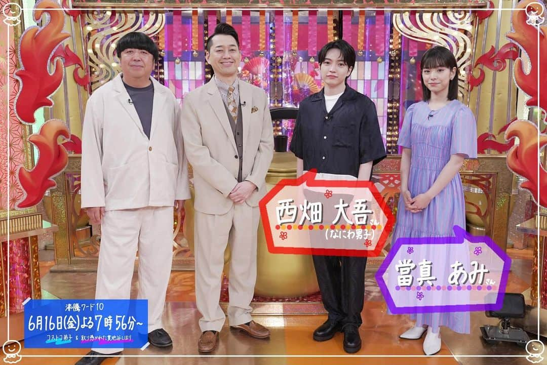 日本テレビ「沸騰ワード10」さんのインスタグラム写真 - (日本テレビ「沸騰ワード10」Instagram)「📺本日よる7時56分からの スタジオゲストは#西畑大吾 ( #なにわ男子　)さん、#當真あみ さんです✨  西畑さん、當真さんご出演 🎞️映画『#忌怪島 』は 本日より公開です❗  🛒コストコ弟子会 #大西流星( #なにわ男子) #西畑大吾( #なにわ男子) #野呂佳代 #小沢真珠  🏠取り憑かれた貫地谷しほり #貫地谷しほり  #沸騰ワード10 #バナナマン #岩田絵里奈 アナ #お楽しみに〜」6月16日 14時18分 - futtou_ntv_official