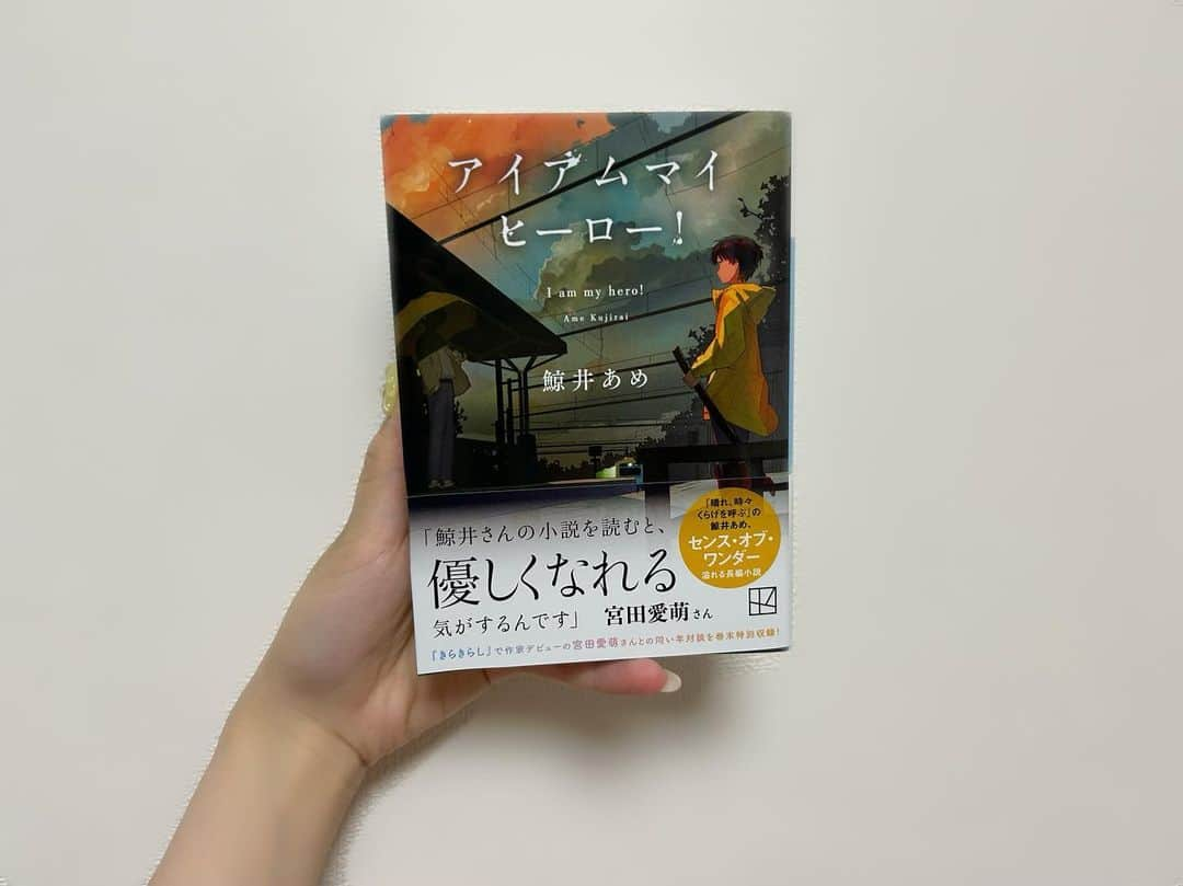 宮田愛萌のインスタグラム：「愛萌です。 鯨井あめさんの『アイアムマイヒーロー！』の巻末に、以前した小説現代さんでの対談を載せていただいております！帯にはその対談の時にお話ししたコメントも使っていただいております。 すごく温かくて優しい物語で、時間は過去から今、未来にずっとつながっていることなんだよなぁと当たり前のことなんですけど、改めて思います。私のその辺の感覚が少し鈍めな気がしているので、本を読むとよりね、そういえばそうだったなと。  対談の方は、少し前なのに気にしていることが今と同じなので、人間はそんな簡単に変わらないのだな、と思いました。あの時めっちゃ緊張していたなぁと、懐かしくなります。ふふ。 しかも対談後は、毎回「やっぱりあれ言えばよかった……」「あの私絶対空気が読めていなかった気がする」とかおんなじ反省するんですよね。そろそろ過去から学びたい。  #鯨井あめ さん #アイアムマイヒーロー！ #講談社文庫」