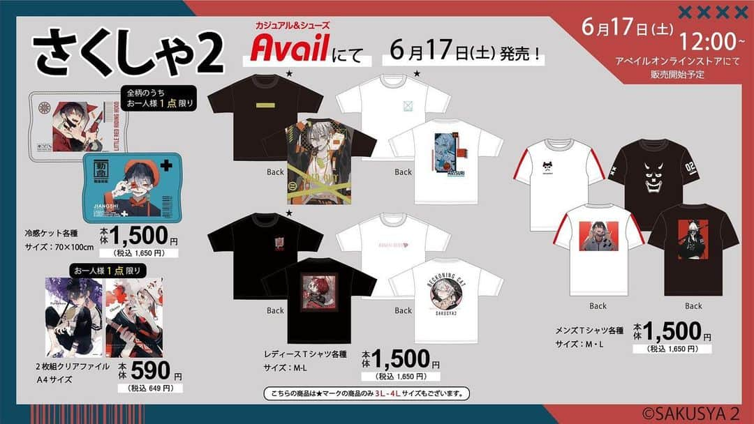 さくしゃ2のインスタグラム：「#アベイル より6/17(土)～『#さくしゃ2』のアイテムが発売！ 詳細は画像をチェック！  アベイル店舗 shimamura.gr.jp/shop/avail/ ※点数制限は画像をご確認ください。  オンラインストア【同日12：00～】 shop-shimamura.com/?b=avail  #アベイル #avail #さくしゃ2 #sakusya2」