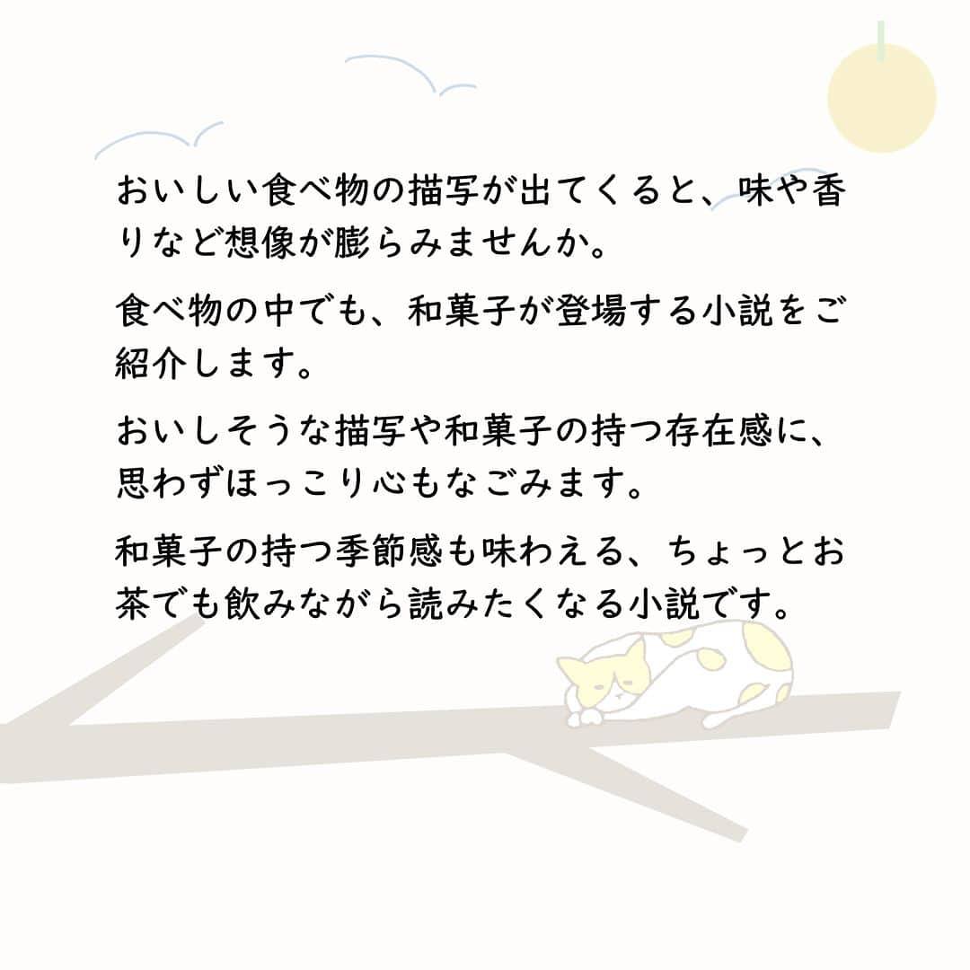 ハイブリッド型総合書店hontoさんのインスタグラム写真 - (ハイブリッド型総合書店hontoInstagram)「“お茶でも飲みながら気楽に読みたい、おいしい和菓子に思わずほっこりする小説”  おいしい食べ物の描写が出てくると、味や香りなど想像が膨らみませんか。食べ物の中でも、和菓子が登場する小説をご紹介します。おいしそうな描写や和菓子の持つ存在感に、思わずほっこり心もなごみます。和菓子の持つ季節感も味わえる、ちょっとお茶でも飲みながら読みたくなる小説です。  -----------------------------  ▽本日の5冊はこちら！  ・秋期限定栗きんとん事件［上］（創元推理文庫） 　米澤穂信／東京創元社  ・お待ちしてます 下町和菓子 栗丸堂 　似鳥航一／KADOKAWA  ・和菓子のアン  　坂木司／光文社  ・まるまるの毬（南星屋シリーズ） 　西條奈加／講談社  ・藍千堂菓子噺 甘いもんでもおひとつ （文春文庫） 　田牧大和／文藝春秋  -----------------------------  hontoブックツリーは、テーマで集めた数千の本の紹介で「思いがけない本との出会い」を提案します。 読みたい本の参考になれば嬉しいです。  「このテーマならこの本がおすすめだよ！」などのコメントもお待ちしています。  ◇過去の投稿はこちら @hontojp  -----------------------------  #和菓子の日 #和菓子 #和 #スイーツ #癒し #なごみ #ほっこり #本 #本紹介 #読書 #小説 #文学 #本好きの人と繋がりたい #読書好きの人と繋がりたい #ブックツリー #本との出会い #次に読む #honto」6月16日 16時12分 - hontojp