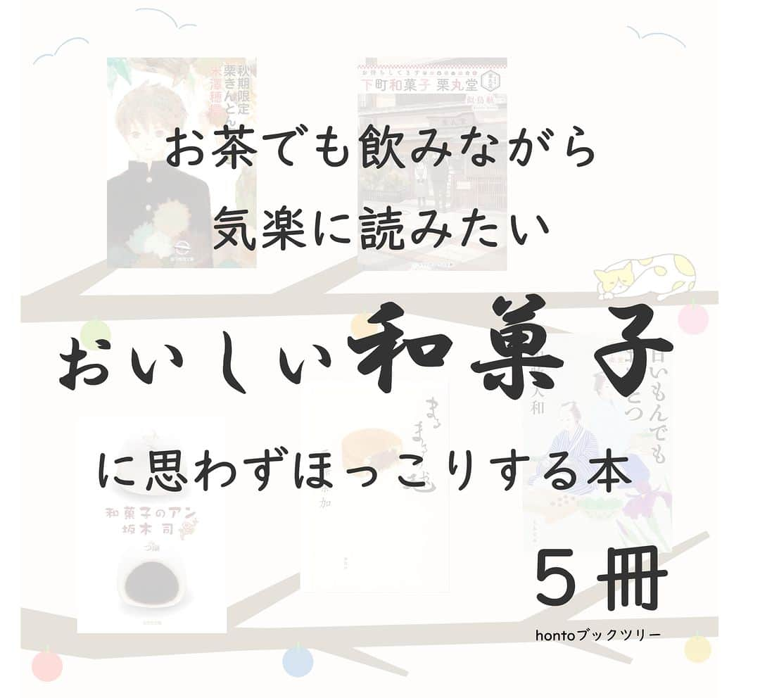 ハイブリッド型総合書店hontoさんのインスタグラム写真 - (ハイブリッド型総合書店hontoInstagram)「“お茶でも飲みながら気楽に読みたい、おいしい和菓子に思わずほっこりする小説”  おいしい食べ物の描写が出てくると、味や香りなど想像が膨らみませんか。食べ物の中でも、和菓子が登場する小説をご紹介します。おいしそうな描写や和菓子の持つ存在感に、思わずほっこり心もなごみます。和菓子の持つ季節感も味わえる、ちょっとお茶でも飲みながら読みたくなる小説です。  -----------------------------  ▽本日の5冊はこちら！  ・秋期限定栗きんとん事件［上］（創元推理文庫） 　米澤穂信／東京創元社  ・お待ちしてます 下町和菓子 栗丸堂 　似鳥航一／KADOKAWA  ・和菓子のアン  　坂木司／光文社  ・まるまるの毬（南星屋シリーズ） 　西條奈加／講談社  ・藍千堂菓子噺 甘いもんでもおひとつ （文春文庫） 　田牧大和／文藝春秋  -----------------------------  hontoブックツリーは、テーマで集めた数千の本の紹介で「思いがけない本との出会い」を提案します。 読みたい本の参考になれば嬉しいです。  「このテーマならこの本がおすすめだよ！」などのコメントもお待ちしています。  ◇過去の投稿はこちら @hontojp  -----------------------------  #和菓子の日 #和菓子 #和 #スイーツ #癒し #なごみ #ほっこり #本 #本紹介 #読書 #小説 #文学 #本好きの人と繋がりたい #読書好きの人と繋がりたい #ブックツリー #本との出会い #次に読む #honto」6月16日 16時12分 - hontojp