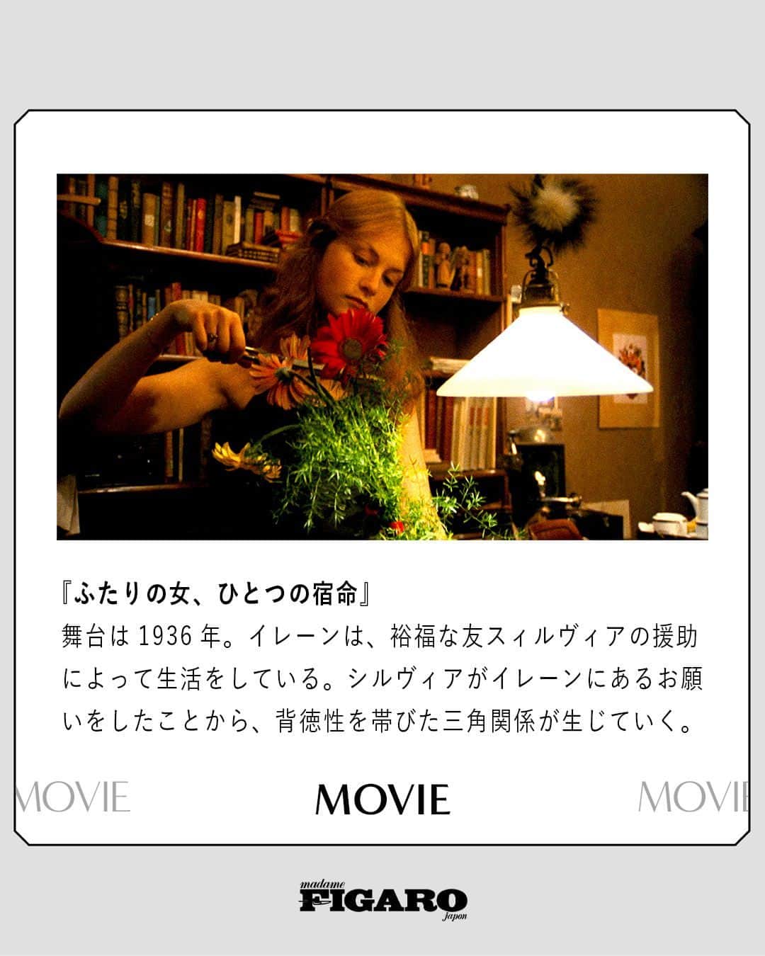 のインスタグラム：「#FIGAROmovie 📽 今週末観に行きたい、フィガロジャポンがおすすめする映画3選。  ①『ふたりの女、ひとつの宿命』 監督・共同脚本／メーサーロシュ・マールタ 1980年、ハンガリー・フランス映画　105分 配給／東映ビデオ 新宿シネマカリテほか全国にて公開中  photography: © National Film Institute Hungary– Film Archive   ②『アシスタント』  監督・脚本・製作・共同編集／キティ・グリーン 2019年、アメリカ映画　87分 配給／サンリスフィルム 新宿シネマカリテほか全国にて公開中  photography: © 2019 Luminary Productions, LLC.All Rights Reserved.   ③『世界が引き裂かれる時』  監督・脚本・製作／マリナ・エル・ゴルバチ 2022年、ウクライナ・トルコ映画　100分 配給／アンプラグド 6月17日より、シアター・イメージフォーラムほか全国にて順次公開    -フィガロジャポン7月号より-  #ふたりの女ひとつの宿命 #メーサーロシュマールタ #アシスタント #キティグリーン #世界が引き裂かれる時  #マリナエルゴルバチ  #映画 #movie #madamefigarojapon #フィガロジャポン #マダムフィガロジャポン」