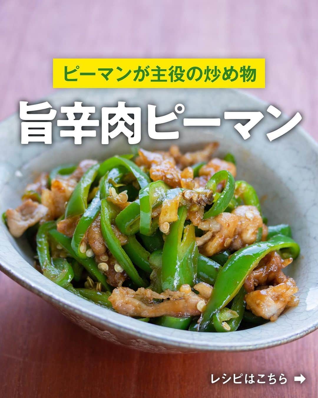 べんりで酢のトキワのインスタグラム：「≪#レシピ付き ≫ ピーマンが主役の炒め物 ＼旨辛肉ピーマン／ 🫑🌶️  ピーマンを種まで丸ごといただく絶品炒め物レシピ✨ ピーマンの種は捨てるのが一般的ですが、実は種にも栄養があって食べることができるんです☝🏻種のプチプチ感が良いアクセントとなってとても美味しい😳☝🏻  なんでもごたれの甘辛さとコチュジャンのピリ辛さがピーマンと豚肉にマッチしてご飯が進みます🔥  ピーマンを丸ごと使った炒め物、ぜひ作ってみてください♪  ◆旨辛肉ピーマン◆ 調理時間：15分 ≪材料≫(2人分) ・ピーマン・・・5個  ・豚こま切れ肉・・・100g  ・塩・コショウ・・・各少々  ・片栗粉・・・小さじ2  ・炒りごま・・・小さじ1  ・Aコチュジャン・・・小さじ1  ・Aなんでもごたれ・・・大さじ2  ・ごま油・・・適量   ≪作り方≫ ①ピーマンは縦半分に切りへたを取って種ごと縦に細切りに、豚肉は細かく切って塩・コショウをし、片栗粉をまぶします。 Aは混ぜ合わせておきます。  ②フライパンにごま油を熱し、1の豚肉をこんがりと焼き色が付くまで焼いたら、ピーマンを入れさっと炒めてAを加えて炒め合わせ、炒りごまを振ります。     #おうちごはん #簡単レシピ #時短料理 #時短レシピ #簡単料理 #こどもごはん #簡単おつまみ #晩酌メニュー #旬レシピ #旬の食材レシピ #万能調味料 #べんりで酢 #なんでもごたれ #えーだし #なんでもごたれレシピ #甘辛 #ピーマンレシピ #豚肉レシピ #豚こまレシピ」