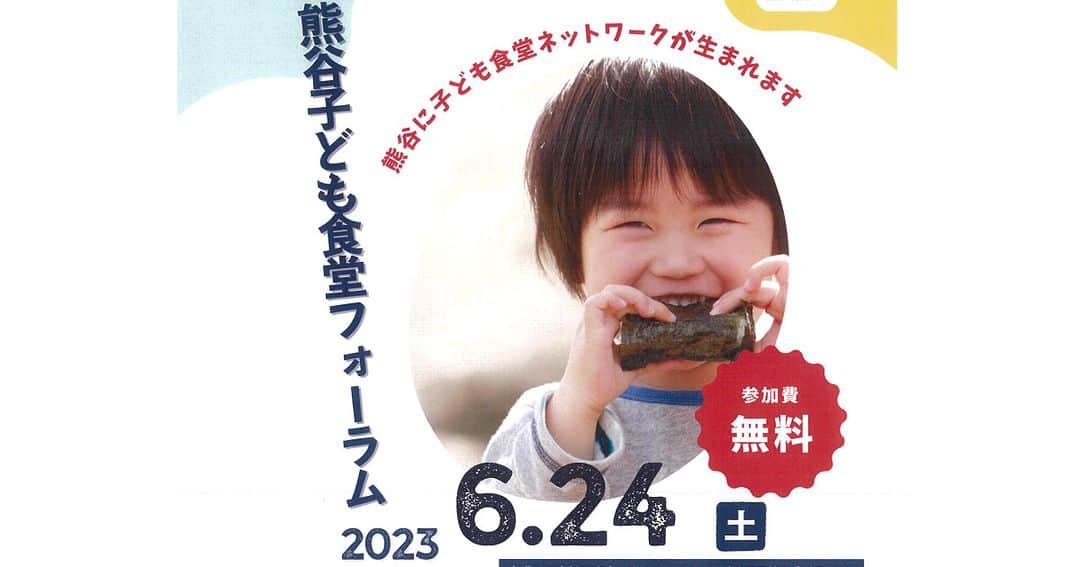 立教大学のインスタグラム：「#立教ニュース  立教大学は、6月24日（土）に熊谷子ども食堂ネットワークが主催する公開イベント「熊谷子ども食堂フォーラム2023」に協力します。  社会の課題解決を理論と実践を通して学ぶ体験的学習プログラム「立教サービスラーニング（RSL）」のひとつとして開講する正課科目「RSL-ローカル（地域共生）」（サブタイトル：Social & Public）では、埼玉県熊谷市をフィールドとして、地域と食、農業と福祉をキーワードに授業を構成。食の生産と消費を巡る過程の理解と、地域における社会的包摂のあり方を体験的に学びます。  2022年度に開講した「RSL-ローカル（地域共生）」の学修成果として生まれた地域課題を解決するアイディア「子どもに優しいまちの推進～子どもの居場所を増やしたい～/全国初！地域内の全小学校区での子ども食堂開催を実現」は、東京大学公共政策大学院主催の事業コンテスト「チャレンジ!!オープンガバナンス（COG）2022」にてグランプリ（総合賞）を受賞しました。  本フォーラムはCOGの提案に基づく子どもに優しい地域社会の実現を目指し、「子ども食堂」を中心とした子どもの居場所づくり考えるキックオフイベントです。アイディアをまとめた「RSL-ローカル（地域共生）」の履修学生も参加し、地域社会、行政、大学等の連携による地域創成の可能性を検討します。  フォーラムの概要 タイトル： 「熊谷子ども食堂フォーラム2023」 プログラム： 11時30分～　常設展示＆相談コーナー 『熊谷にある子ども食堂の今とこれから』 12時30分～　第一部 映画「こどもしょくどう」上映 日向寺太郎監督×代島治彦監督×熊谷子ども食堂ネットワークによるトークショー 15時00分～　第二部 基調講演、パネルディスカッション&事例発表 日時：2023年6月24日（土）11時30分～17時00分 会場：八木橋百貨店8階「カトレアホール」（360-8502 埼玉県熊谷市仲町74） 主催：熊谷子ども食堂ネットワーク 後援：埼玉県、埼玉県社会福祉協議会、熊谷市、熊谷市社会福祉協議会、他 協力：立教大学、他  用語説明 【立教サービスラーニング】 社会現場での活動と、教室における学問的な教育との統合を目指す実践型の教育プログラム。2016年より全学共通科目総合系科目における小カリキュラム体系として展開しています。社会課題の解決に携わる多様な専門機関の指導を得て、一定期間の社会的な活動に取り組み、実践と理論的な学習を統合することで単位が付与されます。 https://www.rikkyo.ac.jp/education/system/service_learning.html  【チャレンジオープンガバナンス】 自治体と市民や学生が協力し、データに基づいて地域の課題の解決に取り組むアイディアのコンテスト。東京大学公共政策大学院が主催する。  https://park.itc.u-tokyo.ac.jp/padit/cog2022/  【熊谷子ども食堂ネットワーク】 有限会社PUBLIC DINER代表の加賀崎勝弘氏（本学兼任講師として「RSL-コミュニティ（地域共生）」を担当）、熊谷なないろ食堂代表の山口純子氏を中心に、地域のNPO 法人代表者や既存の子ども食堂代表者が主体となって運営。2023年4月に発足した団体である。 https://www.facebook.com/profile.php?id=100092180802258  https://www.rikkyo.ac.jp/news/2023/06/mknpps000002adjp.html  https://www.rikkyo.ac.jp/news/2023/06/mknpps000002adjp.html #立教大学 #立教 #立大 #rikkyo #rikkyouniversity #japanuniversity  #大学 #大学生 #大学生活 #大学受験」