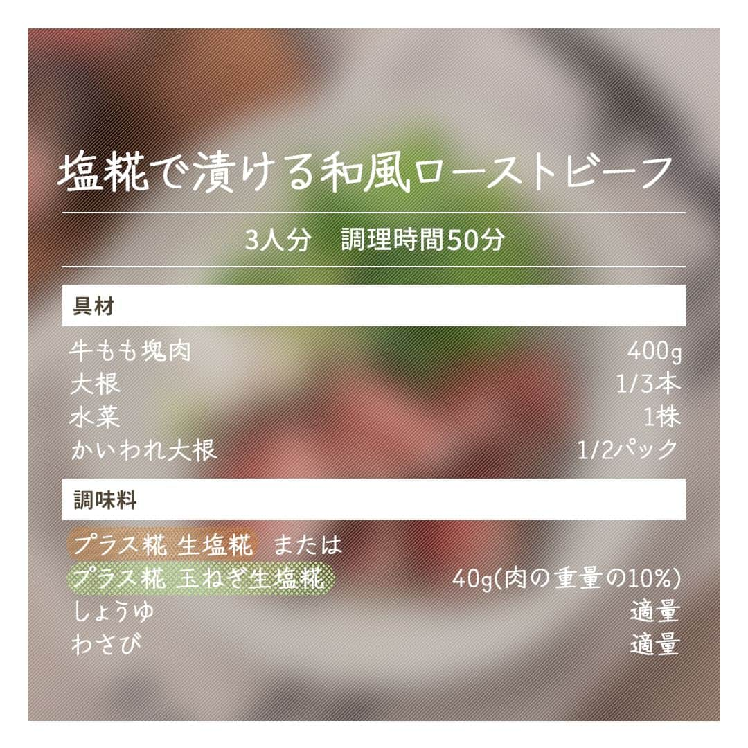 マルコメ株式会社公式インスタグラムさんのインスタグラム写真 - (マルコメ株式会社公式インスタグラムInstagram)「日曜日は父の日ですね😊  日頃の感謝をこめてちょっと贅沢なごはんを プレゼント！なんてどうでしょう？  直接伝えるのは恥ずかしい😳という方は 料理で気持ちを届けるのも素敵ですよね🤍  https://marukome.link/yGZn6  --  #塩糀で漬ける和風ローストビーフ  ◯材料（3人分）  牛もも塊肉400g 大根1/3本 水菜1株 かいわれ大根1/2パック  プラス糀 生塩糀  または プラス糀 玉ねぎ生塩糀40g (肉の重量の10%) しょうゆ適量 わさび適量   --  ◯作り方 ①牛もも塊肉は、キッチンペーパーで水気を拭き取り、「プラス糀 生塩糀」と一緒にポリ袋に入れて揉み込む。空気を抜いて袋の口を閉じ、冷蔵庫で5時間〜一晩漬ける。 ②作り始める時間を逆算し、肉が中心まで常温(15℃くらい)になるよう60～90分ほど室温に出しておく。 ③ポリ袋から取り出して生塩糀をしっかりと拭い、オイル(分量外)を熱したフライパンで全面香ばしく焼く。 ④アルミホイルで2重に包み、140℃に予熱したオーブンで15～20分焼き、アルミホイルのまま室温に20分置く。 ⑤大根はすりおろして汁気をしぼり、水菜は長さ4cmに切る。薄く切ったローストビーフ、かいわれ大根とともに盛り付け、お好みでしょうゆとわさびを添える。  --  ◯ワンポイントアドバイス ・牛塊肉は、ローストビーフに適したもも、かたなどの赤身の部位を使いましょう。 ・塊肉の大きさや形、オーブンの火力で加熱時間は変わってきます。様子を見ながら調整しましょう。塊肉の中心に温度計を刺して50～55℃になっていたら、ちょうどよく火が通っています。 ・調理時間に漬ける時間と寝かせる時間は含まれません。  .  . #マルコメ #marukome #味噌 #みそ #miso #プラス糀 #生塩糀 #塩糀 #和風 #ローストビーフ #牛もも塊肉 #塊肉 #大根 #水菜 #かいわれ #しょうゆ #わさび #アルミホイル #ポリ袋 #ビールが進む #🍺 #かた肉 #ロースト #料理好きの人と繋がりたい #晩酌 #晩ごはん #酒の肴 #父の日 #日頃の感謝」6月16日 17時00分 - marukome_family