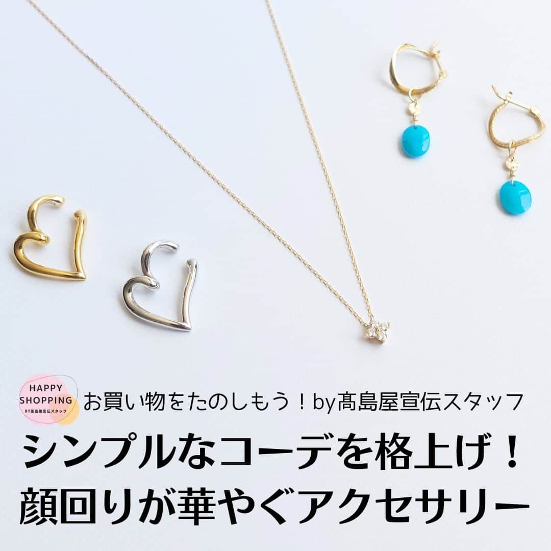 TAKASHIMAYAのインスタグラム：「【アクセサリー】シンプルなコーデを格上げ！顔回りが華やぐアクセサリー  タカシマヤアプリのシリーズ企画「お買い物をたのしもう！by高島屋宣伝スタッフ」の内容を本インスタグラムアカウントでもご紹介✨ 今回は、「シンプルになりがちな夏のファッション。顔回りが華やぐアクセサリーが欲しい！」という宣伝スタッフのリクエストをもとに、バイヤーがおすすめをピックアップ。商品の詳細やスタッフのコメントはハイライト「連載企画」よりご覧ください。  ー2枚目ー 【アガット】 ピアスチャーム（K10YGほか） ピアス（K18YG） ー3枚目ー 【アガット】ピアス（K10YGほか） ー4枚目ー 【ヴァンドームブティック】ピアス ー5枚目ー 【ヴァンドームブティック】イヤーカフ2点セット ー6枚目ー 【スタージュエリー】ネックレス（K18YGほか）  ご紹介した商品は、高島屋オンラインストアにてお買い求めいただけます。  ※本記事に掲載の内容は、6月7日（水）時点のものです。商品の詳細は店舗へお問い合わせください。 ※品数に限りがございますので、売切れの節はご容赦ください。 ※都合により、生産中止、または仕様・価格などが変更になる場合がございます。 ※サイズ・色が実際の商品と異なる場合がございます。 ※店舗によりブランドの取り扱いを終了している可能性がございますのでご了承ください。 ※商品によって高島屋オンラインストアでの販売期間が異なります。 ※本記事中、以下の表記は略号になります。YG(イエローゴールド)  #お買い物をたのしもうby高島屋宣伝スタッフ#高島屋#アガット#agete#アガットピアス#ピアス#ピアスチャーム#ターコイズ#ターコイズ#ターコイズピアス#ゴールドピアス#ゴールドアクセサリー#ゴールドアクセ#揺れるピアス#ゆれるピアス#パールピアス#パールアクセ#パールアクセサリー#フープピアス#ヴァンドーム#ヴァンドームブティック#vendomeboutique#キャッチレスピアス#シンプルピアス#イヤーカフ#ネックレス#スタージュエリー#starjewelry#ダイヤモンドネックレス#ダイヤネックレス」