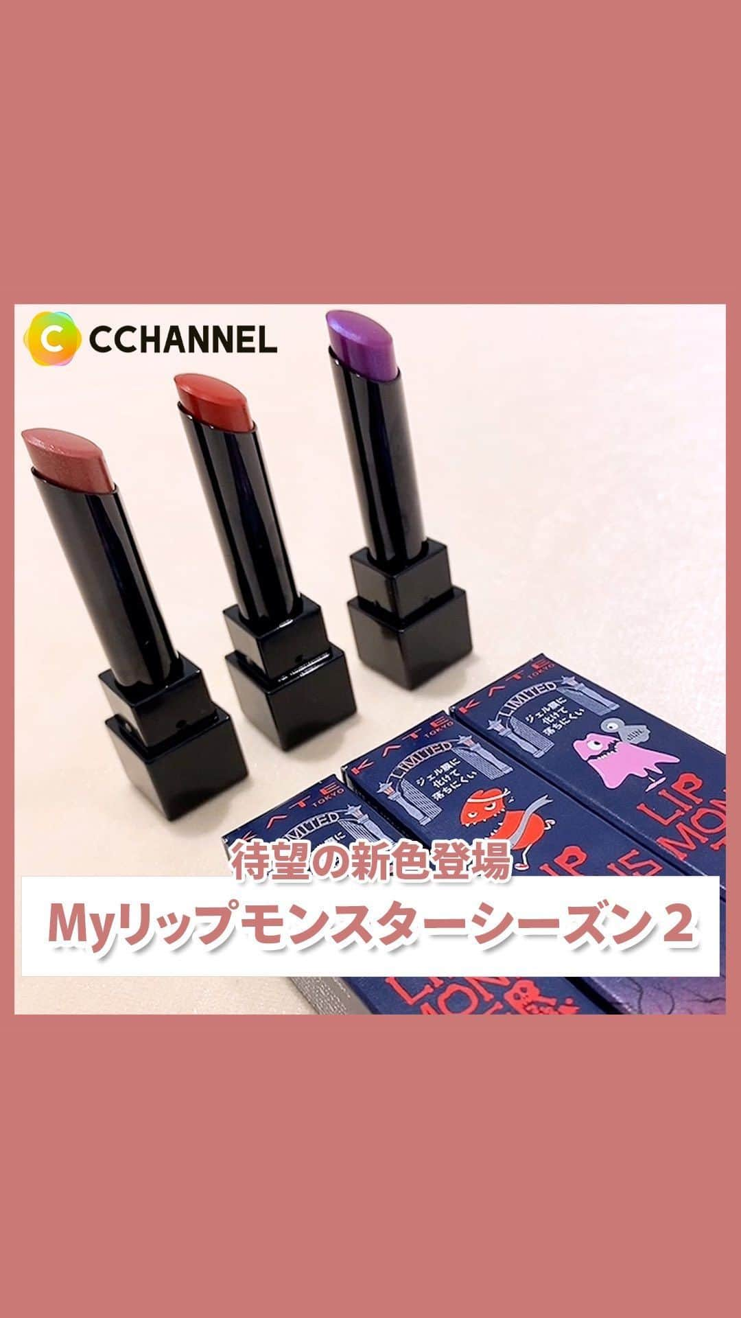 C CHANNEL-Beautyのインスタグラム：「リップモンスターに待望の新色♥️  ■KATE リップモンスター 1,540円(税込)／編集部調べ  104 桜色のひと時 105 日没後の情熱 106 夜雲の涙  #リプモン#コスメ#コスメ紹介#新作コスメ#リップ #リップモンスター#イエベ#イエベメイク#イエベリップ#ブルベ#ブルベメイク#ブルベコスメ#コスメレビュー#コスメ大好き#コスメ情報#コスメ購入品#おすすめコスメ#人気コスメ#コスメマニア#リップメイク#プチプラコスメ#コスメレポ#コスメオタク#コスメ部#cchanメイク」