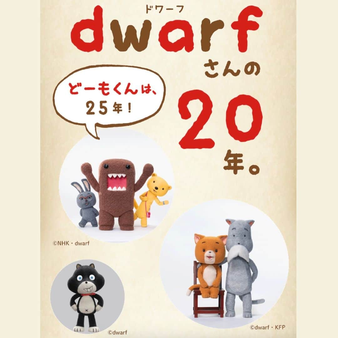 ほぼ日刊イトイ新聞さんのインスタグラム写真 - (ほぼ日刊イトイ新聞Instagram)「【日本のコマ撮りアニメといえば！】 NHKキャラクター「どーもくん」や コマ撮りするねこ『こまねこ』をはじめ、 最近ではNetflixの「リラックマ」シリーズ、 めっちゃかっこいい木彫人形アニメ『HIDARI』などを 生み出してきたdwarfさんが、めでたく20周年！　 これまでの歩みを、 代表の合田さん&松本さんに語っていただきました。 @@hobonichi1101 やストーリーのリンクからどうぞ。  渋谷PARCOの #ほぼ日曜日 @parco_hobonichi  では ６月25日（日）まで 『こまねこ』最新作の公開制作展も、 ぜっさん開催中です！ ぜひのぞきにきてくださいね。  https://www.1101.com/n/s/dwarf_20th/2023-06-15.html  #dwarf #ドワーフ @dwarf_studios  #ほぼ日のよみもの #20周年 #インタビュー #ほぼ日刊イトイ新聞 #ほぼ日」6月16日 19時00分 - hobonichi1101