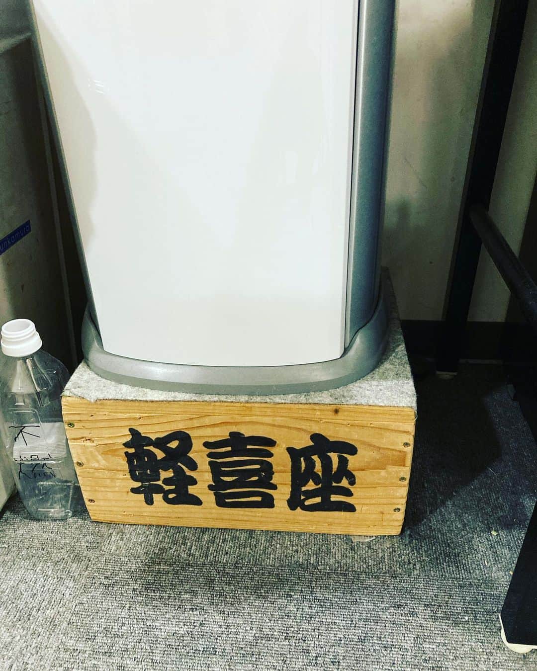 松田洋治のインスタグラム：「THEATER MILANO-Za版のコクーンの稽古場のウォーターサーバーの下にこんな箱馬が。 昨年の下谷万年町物語では座長役をやってました。  そして今年の　少女都市からの呼び声　今夜も開演です。」
