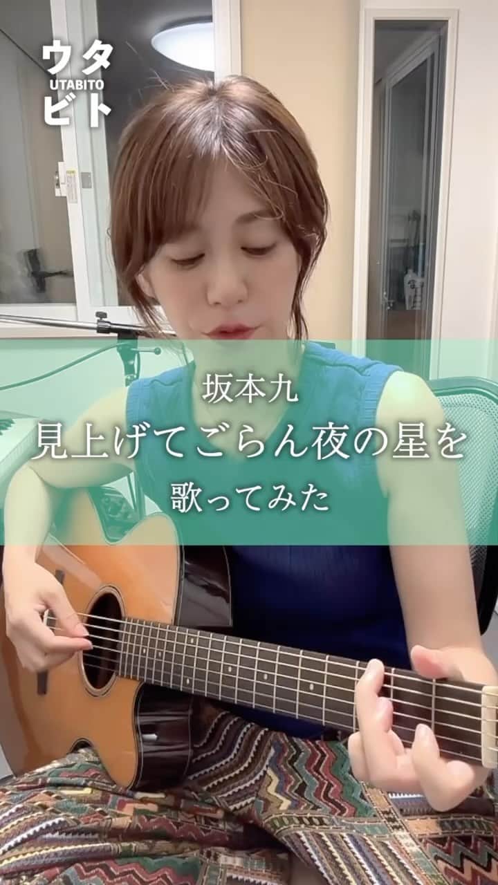 サトウヒロコのインスタグラム：「@satohiroko1208 ←他の投稿も見る 【歌ってみた】  見上げてごらん夜の星を/坂本九  初挑戦ありがとうございました🥰  #歌ってみた  #見上げてごらん夜の星を #坂本九 #名曲  #懐メロ #編曲  #昭和歌謡  #カバー曲  #HIROKO #ウタビト #シンガーソングライター  #シンガー  #ミュージシャン  #弾き語り  #音楽  #音楽好きな人と繋がりたい #70年代ヒットソング #80年代ヒットソング #90年代ヒットソング  弾き語りアーティスト シンガーソングライター サトウヒロコです！  全曲配信スタート‼️  ＋＋＋＋＋＋＋＋＋＋＋＋＋＋＋  ■ラジオ▶︎CRT栃木放送 毎週日曜20:00〜 『サトウヒロコ de SHOW Neo!!』  ■テレビ『とちブラ』 各放送局でOnAir ▶︎KBS京都 ▶︎東京MX ▶︎とちぎテレビ ▶︎群馬テレビ ■その他▶︎YouTube で動画公開中！ プロフィールページのリンクから！」
