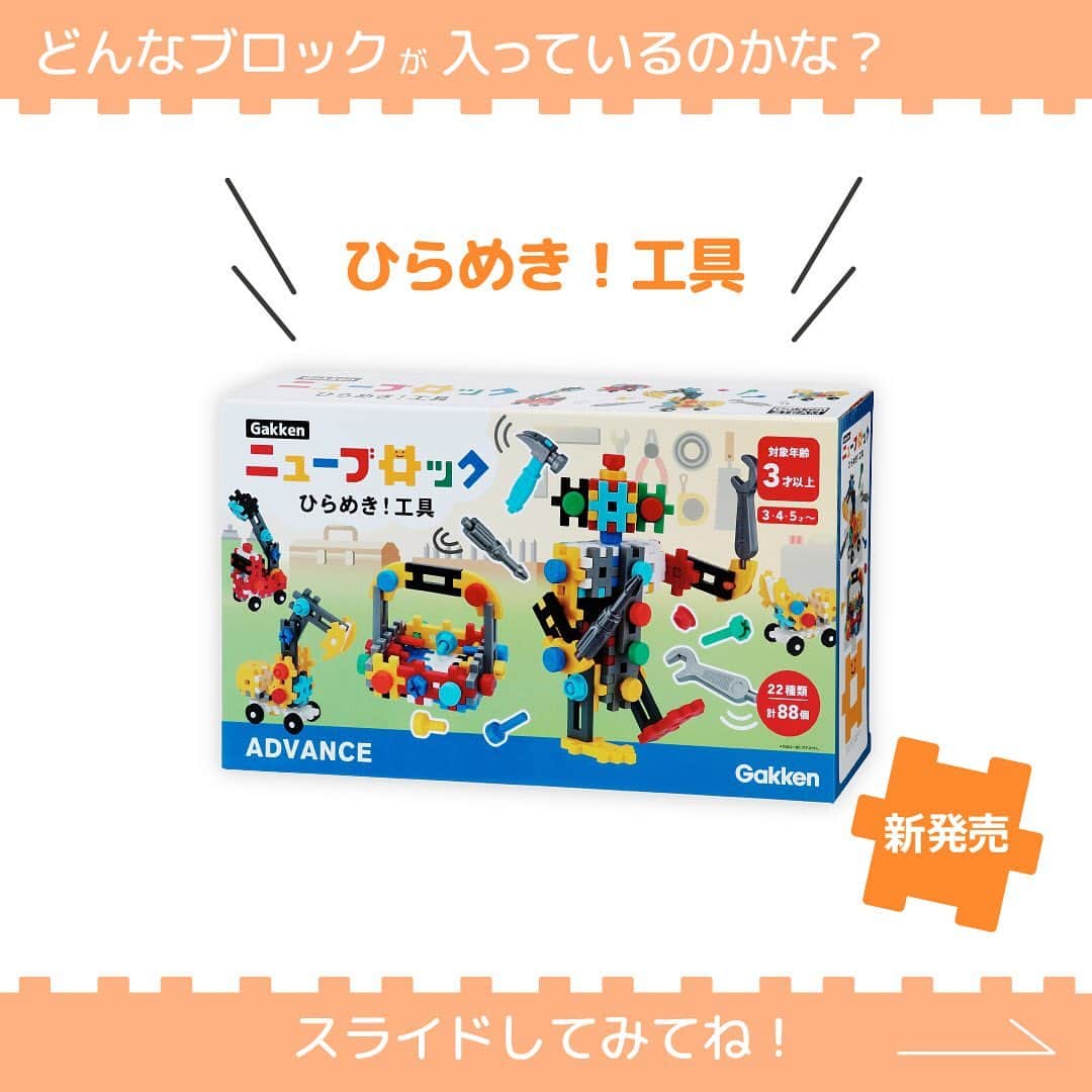 学研のニューブロック mini labo【公式】のインスタグラム：「@gakken_newblock ←過去の投稿はこちらから  こんにちは、いちばんくんだよ〜😊 ⁡ 新商品を紹介します🎉 ⁡ Gakkenニューブロック　ひらめき！工具🔧 カラフルなくぎやねじ、ほんものそっくりの工具を使って作品を作ろう❗️  あそびが広がるパーツがたっぷり入ったセットです あそびながら工具の使い方を身につけることもできます💡 変形するはたらくくるまや、可動式のロボットなどの作品が作れるよ🎵  👀Gakkenニューブロック公式HPからチェックしてください✨✨ ⁡------------------------------------------------------ こちらのアカウントでは、ニューブロックの新しい遊び方や新商品を紹介します @gakken_newblock ↑こちらのアカウントをフォローしてね ------------------------------------------------------  #ニューブロック #学研のニューブロック #gakkenニューブロック #ひらめき工具 #工具セット #新発売 #学研 #ブロック #ブロック遊び #子育て #家族 #親子 #ママ #パパ #プレママ #子供 #おもちゃ #知育玩具 #懐かしい #Gakken」