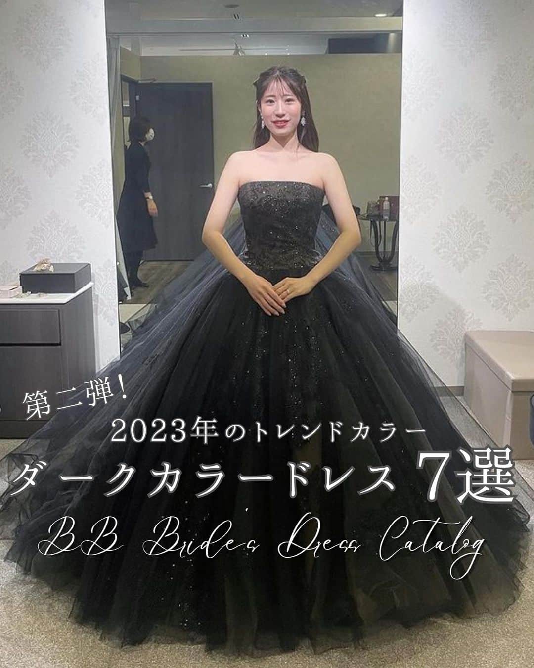 のインスタグラム：「~ 他の投稿はこちらから @bestbridal.jp ブラックやダークネイビーetc...今年のトレンドカラードレス7選~  ﹋﹋﹋﹋﹋﹋﹋﹋﹋﹋﹋﹋﹋﹋﹋﹋﹋﹋﹋﹋﹋﹋ おしゃれ花嫁さまの中で大人気の ダークカラードレス  先日もブラックカラードレスをまとめて ご紹介させていただきましたが  本日は第二弾として 前回ご紹介していないデザインを まとめさせていただきました✴︎  シンプルながらもトレンド感たっぷりのドレス達...🌿  ぜひ保存して参考にしてくださいね  dress @acquagrazie  @destinyline_dress   ※一部店舗では取り扱いがないものもございます  Special Thanks  Special Thanks 1.2.4枚目 @asuharu_wd さま 3枚目 @shiori.wedding2023 さま 5枚目 @koro_wed さま 6枚目 @t_r_102_wd さま 7枚目 @je_wd2021 さま 8枚目 @kmmn_wd さま  ﹋﹋﹋﹋﹋﹋﹋﹋﹋﹋﹋﹋﹋﹋﹋﹋﹋﹋﹋﹋﹋﹋  \ウェディングフォト募集中/ @bestbridal.jp をフォローして、 お写真の投稿をお待ちしております  当アカウントでリグラムOKなベストブライダルの卒花嫁orプレ花嫁の皆様は、#ベストブライダル花嫁 もしくは #BB花嫁 のハッシュタグをつけて投稿をお願いします🌿  ※BB花嫁に投稿があったお写真をリグラムする際は、 個別にご連絡は行っておりません。予めご了承ください  \ブライダルフェアの予約について💐/  アカウントプロフィールのURL先、 各会場のHPもしくはDMよりご予約を承っております。 どんな式場が自分に合うかわからない、結婚式をするか迷っている...など些細なご質問でもお気軽にDMにてご相談ください✴︎」