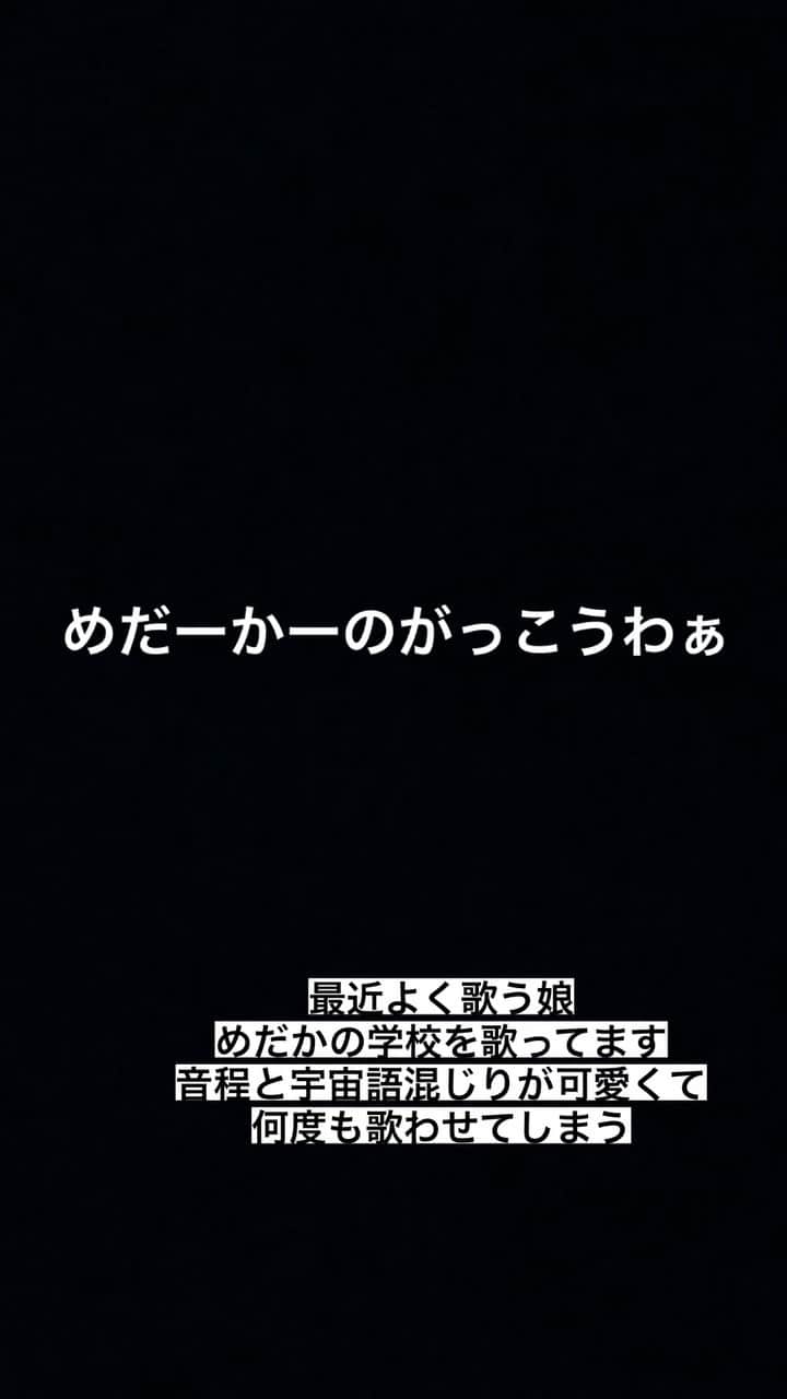 Akihiro Yoshidaのインスタグラム：「2歳の娘はよく喋るようになって 歌もよく口ずさみます  これは寝かしつけてる最中に歌い始めためだかの学校  そらで全部は無理みたい 音程も惜しい？！  久しぶりの投稿でした」