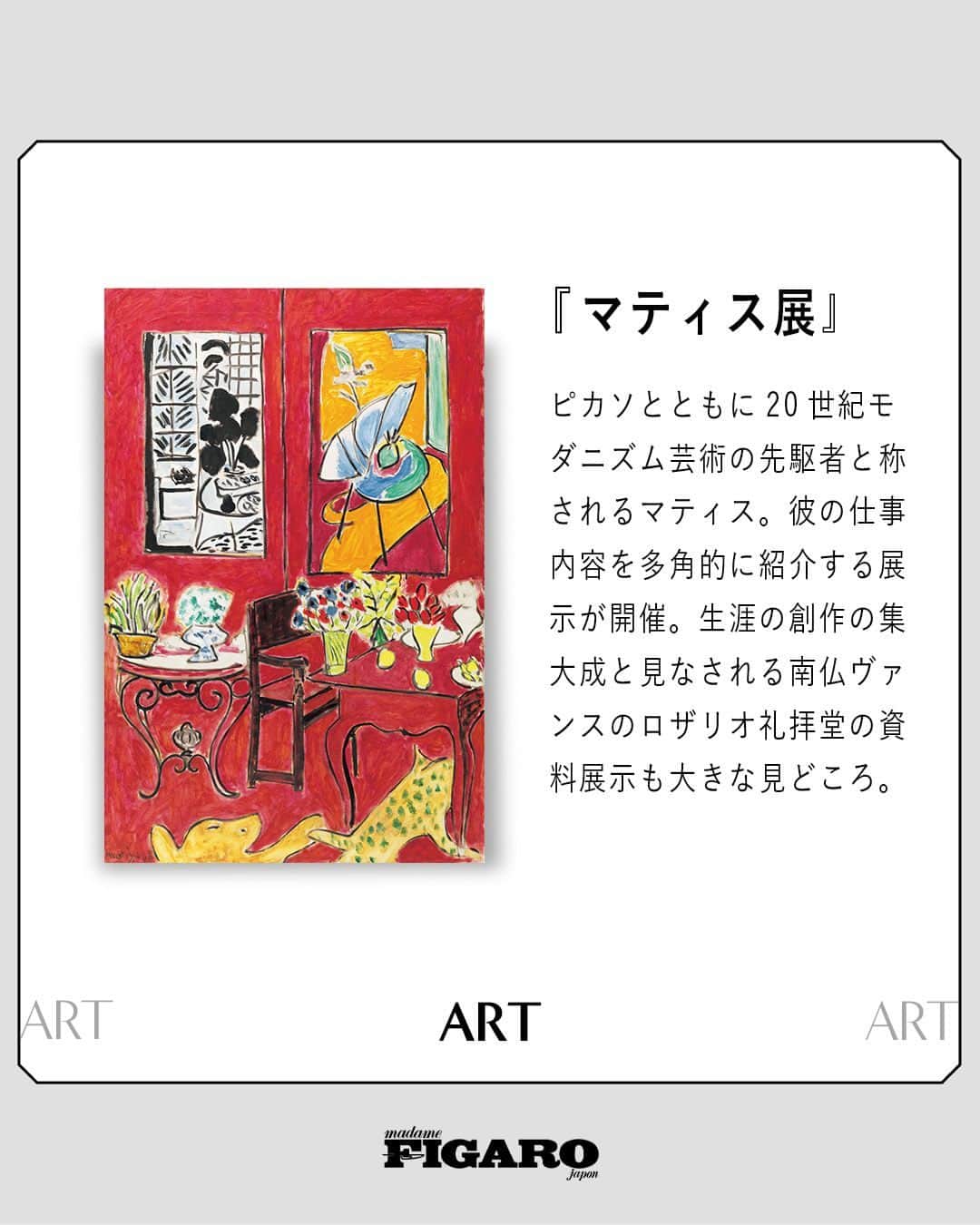 のインスタグラム：「#FIGAROart 🖼　フィガロジャポンおすすめ！会期中に観に行きたい展覧会3選。  ①『マティス展』  開催期間: 〜8月20日 会場: 東京都美術館（東京・上野） 開場時間: 9:30〜17:30（金曜日は20:00まで） 休館日: 月、7月18日※ 7月17日、8月14日は開館※日時指定予約制 料金: 一般￥2,200 問い合わせ先: 050-5541-8600（ハローダイヤル） photography: アンリ・マティス『 赤の大きな室内』1948年　油彩／カンヴァス　ポンピドゥー・センター／国立近代美術館　Centre Pompidou, Paris, Musée national d’art moderne-Centre de création industrielle   ②『熊谷守一美術館38周年展』  開催期間: 〜7月2日 会場: 豊島区立熊谷守一美術館（東京・要町） 開場時間: 10:30〜17:30 休館日: 月 料金: 一般￥700 問い合わせ先: 03-3957-3779  photography: 熊谷守一『たまご』1959（昭和34）年、油彩、板　愛知県美術館(木村定三コレクション)   ③土屋 信子『Stay as a Wave』  開催期間: 〜7月8日 会場: SCAI PIRAMIDE(東京・六本木) 開場時間: 12:00〜18:00　 休館日: 日〜水、祝、6月1日 料金: 入場無料 問い合わせ先: 03-6447-4817   photography: 土屋信子『How to Make Galliber-copter』マツモト建築芸術祭 2022 展示風景   -フィガロジャポン7月号より-  #マティス #マティス展 #東京都美術館 #熊谷守一美術館38周年展 #熊谷守一 #熊谷守一美術館 #土屋信子 #StayasaWave  #美術館  #展覧会 #art #madamefigarojapon #フィガロジャポン #マダムフィガロジャポン」
