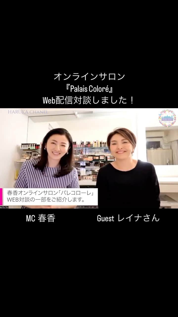 のインスタグラム：「先日、オンラインサロン『Palais Coloré』で、 初めてゲストをお招きしてライブ対談配信を行いました！ 配信動画の最初の一部が届きましたので、宜しかったらご覧ください🍀  初めてのゲストはヘアメイクアップアーティストの レイナさん。 @reina.official   メイク前のマッサージに関して、色々教えて頂きました！ 6月19日にはレイナさんの新刊 「いくつになってもキレイな人のメイク」も刊行されるそうで、ご著書の中からも沢山アドバイスいただきました💚 是非、チェックしてみて下さいね！ サロンメンバーさんも一緒に皆んなでマッサージに励む会となりました😆  いつもの仕事では、モデルとヘアメイクという立場でメイクして頂く機会は沢山あったけれど、こうしてお喋りを配信するのは初めての私たち。  この夏に向けてのメイクのアレコレを教えて頂き、 とにかく役立つ情報ばかりで楽しいひとときでした！ お越し頂きありがとうございました😊  #オンラインサロン #パレコローレ #春香 #haruka #ご入会に関しましてはプロフィールリンク🔗をご覧ください #遊びに来てね #メイク動画  #ootd#私服 #ジュエリー#リンクオブロンドン @linksoflondon_japan  #tops#マックスマーラウィークエンド  @maxmara」