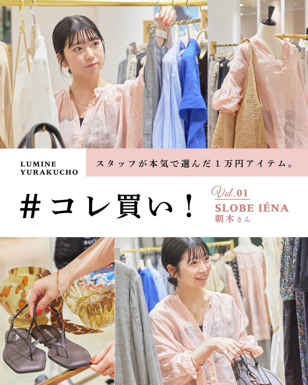 のインスタグラム：「【スタッフが本気で選んだ１万円アイテム #コレ買い！】  ルミネ有楽町の各ショップスタッフが絶対に欲しい、 #コレ買い！なアイテムをご紹介。 第1回は、スローブ イエナ［ルミネ1/4F］ 朝木さん（@_hikariasaki_ ）に、 普段の洋服を選ぶポイントも併せて教えていただきました！ さらに、セレクトしたアイテムを使った 2パターンの着回しスタイリングは必見です👀  🗝Item ラミーギャザーシャツ ¥11,000  ▼Styling01 ダブルクロスタックトラウザー ¥11,000 SLOBE スクエアヒールサンダル ¥12,650  ▼Styling02 バイヤスサテンマーメイドスカート ¥11,000 SLOBE ビジューカゴバッグ ¥10,890 〈MOHI〉トングフラットサンダル ¥14,080 スローブ イエナ［ルミネ1/4F］  .  #ルミネ有楽町 #lumineyurakucho #オトナルミネ #otonalumine #slobeiena #スローブイエナ #シアーシャツ ＃シャツコーデ #夏コーデ #着回しコーデ」