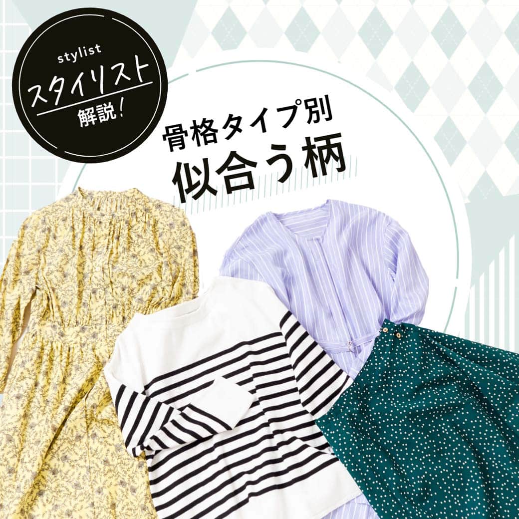 airCloset（エアークローゼット）のインスタグラム：「骨格タイプ別似合う柄 シンプルになりがちな夏は、柄物を着たい機会も増えますよね！ 夏のコーデを楽しむヒントをスタイリストが紹介✨  ■ストレートさんに似合う柄 ・ストライプ ・花柄（大柄） ・ボタニカル ・ウィンドーベン ・アーガイル ・バーバリーチェック  ■ウェーブさんに似合う柄 ・小花柄 ・ドット ・ギンガムチェック ・ゼブラ ・ヒョウ柄 ・プッチ柄  ■ナチュラルさんに似合う柄 ・ボーダー ・ペイズリー ・ギンガムチェック ・タータンチェック ・明細柄 ・ランダムドット ・プッチ柄  ∵∴∵∴∵∴∵∴∵∴∵∴∵∴∵∴∵∴∵∴∵∴∵∴∵∴∵∴∵∴∵ プロの選んだコーデが毎月届く▶︎@aircloset_official 無料診断をするだけで、プロのスタイリストが選んだあなたに似合うコーデが届きます。  お届けコーデ例はハイライトをぜひ見てみてくださいね！ 詳しくは、@aircloset_official のプロフィールURLをチェック！ ∵∴∵∴∵∴∵∴∵∴∵∴∵∴∵∴∵∴∵∴∵∴∵∴∵∴∵∴∵∴∵  #骨格診断 #骨格タイプ #骨格ストレート #骨スト #骨格ウェーブ #骨ウェ #骨格ナチュラル #骨ナチュ #エアークローゼット #エアクロ #airCloset #プロが選ぶコーデが届く #パーソナルスタイリング #スタイリスト #ファッション #ファッションコーデ #ファッション好きな人と繋がりたい #おしゃれさんと繋がりたい #ファッションサブスク #ファッションレンタル #ファッションレンタルサービス #20代コーデ #30代コーデ #40代コーデ #50代コーデ #カジュアル #カジュアルコーデ #大人カジュアル #きれいめカジュアル #きれいめファッション」