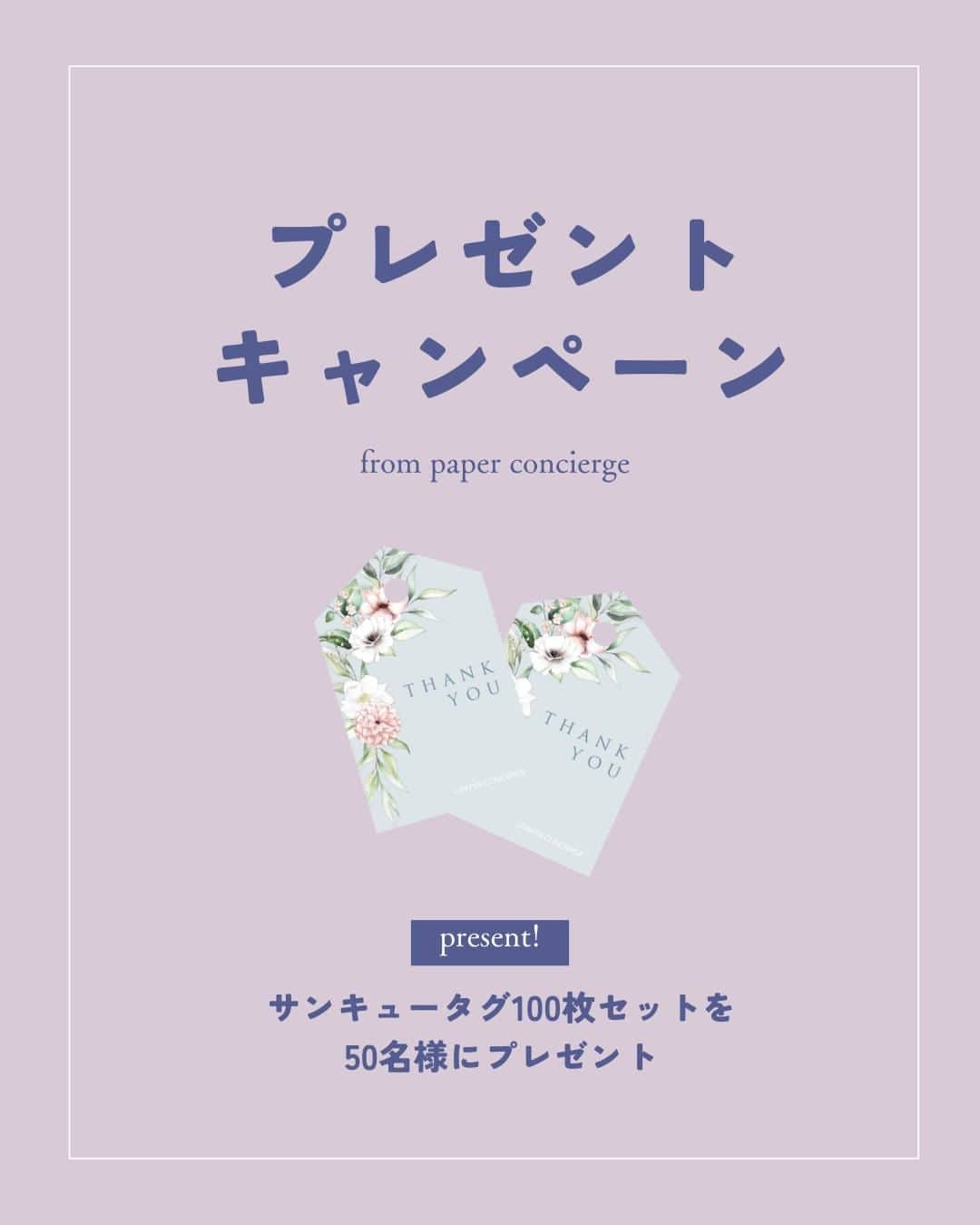 マイプリントさんのインスタグラム写真 - (マイプリントInstagram)「. 結婚式準備応援企画💕 【サンキュータグプレゼントキャンペーン】  大好評のキャンペーン企画から @myprint_wedding オリジナル サンキュータグ100枚を 《50名様》にプレゼントいたします🤭🤍  人気のサンキュータグは ペーパーアイテムDIYやプチギフトの飾りにも使える ここでしか手に入らない限定アイテムです🤍  大変ありがたいことに 毎回たくさんのご応募をいただいておりますので ご応募はお早めに！ たくさんのご応募お待ちしております☺️🎉  ------------------------------------------------ ペパコンオリジナルサンキュータグのこだわりポイント☝️  Point① 大人っぽくも可愛くも使いやすい くすみカラーにフラワーモチーフのデザイン  Point② スタッフこだわりの使いやすいサイズ！ どんなアイテムにも合わせやすくしました  Point③ お好みに合わせてアレンジしやすいデザイン 合わせる紐やリボンによって カジュアルにもキレイめにもなります  皆様ならサンキュータグをどのように使いますか？ ぜひコメント欄で教えてください🤭🤍  ------------------------------------------------  【プレゼント内容】 サンキュータグ　100枚  【募集期間】 2023年6月16日（金）～2023年6月26日（月）  【応募方法】 Step１：こちらの投稿に「いいね！」または「リポスト」 Step２：@myprint_wedding をフォロー Step３：プロフィール欄URL内の応募フォームを入力  【当選者発表】 ご当選者の発表は賞品の発送をもって代えさせていただ きます。 発送は7月中旬を予定しております。  【応募条件と注意事項】 ※海外への発送は行っておりません。 ※募集期間を過ぎたご応募は無効となります。  【個人情報の取り扱い】 ご入力いただいた個人情報は当社にて厳重に管理し 当キャンペーンに関わるご連絡においてのみ使用いたします。 ご入力いただいたアンケート内容は、匿名化の上 今後のサービス向上のために使用させていただきます  #ペーパーコンシェルジュ #マイプリント #プレ花嫁 #結婚式準備 #ペーパーアイテム #結婚式DIY #花嫁DIY #サンキュータグ #プレゼント企画 #プレゼントキャンペーン #花嫁応援キャンペーン #花嫁プレゼント #プレ花プレゼント #日本中のプレ花嫁さんと繋がりたい #2023夏婚 #2023秋婚 #2023冬 #2024春婚」6月16日 20時00分 - myprint_wedding