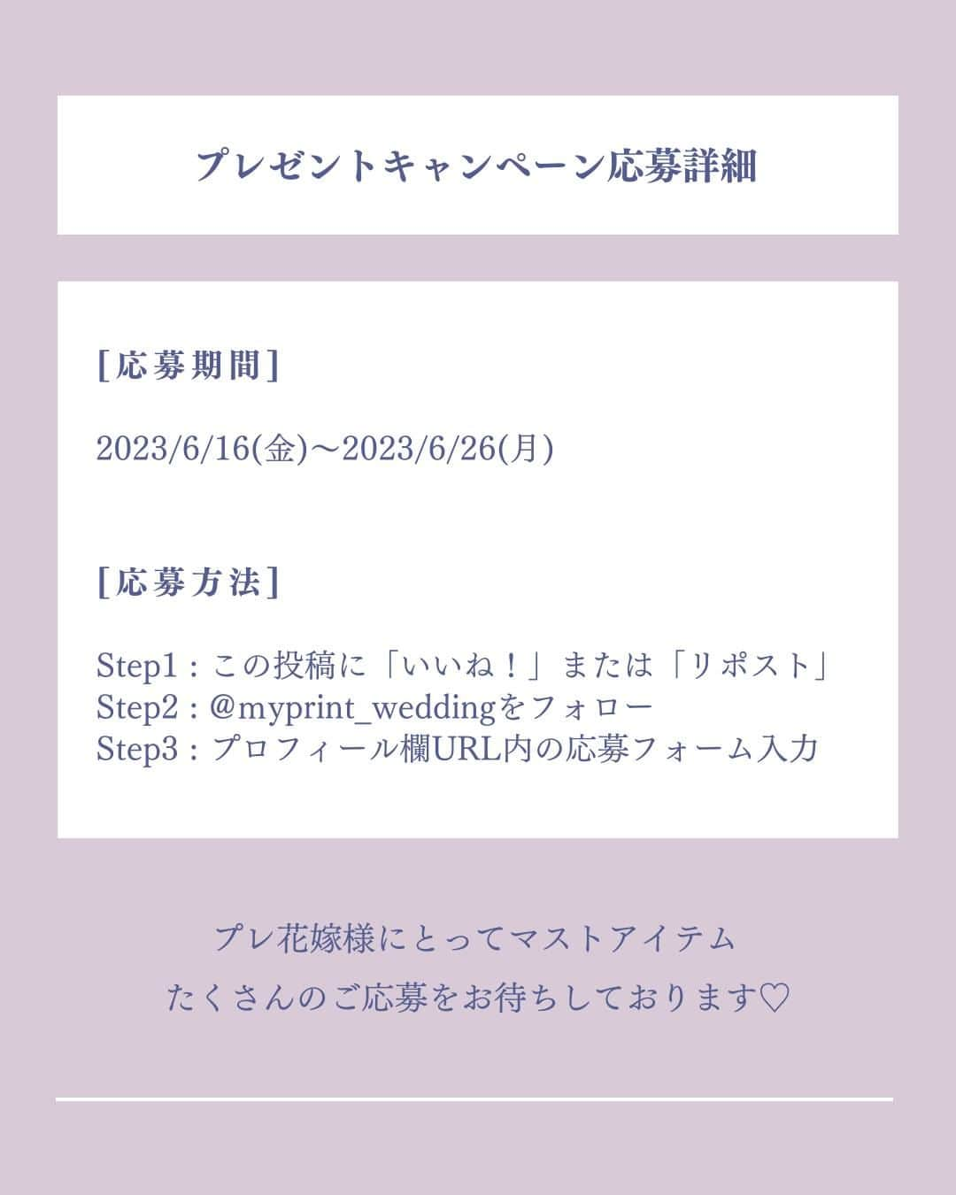 マイプリントさんのインスタグラム写真 - (マイプリントInstagram)「. 結婚式準備応援企画💕 【サンキュータグプレゼントキャンペーン】  大好評のキャンペーン企画から @myprint_wedding オリジナル サンキュータグ100枚を 《50名様》にプレゼントいたします🤭🤍  人気のサンキュータグは ペーパーアイテムDIYやプチギフトの飾りにも使える ここでしか手に入らない限定アイテムです🤍  大変ありがたいことに 毎回たくさんのご応募をいただいておりますので ご応募はお早めに！ たくさんのご応募お待ちしております☺️🎉  ------------------------------------------------ ペパコンオリジナルサンキュータグのこだわりポイント☝️  Point① 大人っぽくも可愛くも使いやすい くすみカラーにフラワーモチーフのデザイン  Point② スタッフこだわりの使いやすいサイズ！ どんなアイテムにも合わせやすくしました  Point③ お好みに合わせてアレンジしやすいデザイン 合わせる紐やリボンによって カジュアルにもキレイめにもなります  皆様ならサンキュータグをどのように使いますか？ ぜひコメント欄で教えてください🤭🤍  ------------------------------------------------  【プレゼント内容】 サンキュータグ　100枚  【募集期間】 2023年6月16日（金）～2023年6月26日（月）  【応募方法】 Step１：こちらの投稿に「いいね！」または「リポスト」 Step２：@myprint_wedding をフォロー Step３：プロフィール欄URL内の応募フォームを入力  【当選者発表】 ご当選者の発表は賞品の発送をもって代えさせていただ きます。 発送は7月中旬を予定しております。  【応募条件と注意事項】 ※海外への発送は行っておりません。 ※募集期間を過ぎたご応募は無効となります。  【個人情報の取り扱い】 ご入力いただいた個人情報は当社にて厳重に管理し 当キャンペーンに関わるご連絡においてのみ使用いたします。 ご入力いただいたアンケート内容は、匿名化の上 今後のサービス向上のために使用させていただきます  #ペーパーコンシェルジュ #マイプリント #プレ花嫁 #結婚式準備 #ペーパーアイテム #結婚式DIY #花嫁DIY #サンキュータグ #プレゼント企画 #プレゼントキャンペーン #花嫁応援キャンペーン #花嫁プレゼント #プレ花プレゼント #日本中のプレ花嫁さんと繋がりたい #2023夏婚 #2023秋婚 #2023冬 #2024春婚」6月16日 20時00分 - myprint_wedding