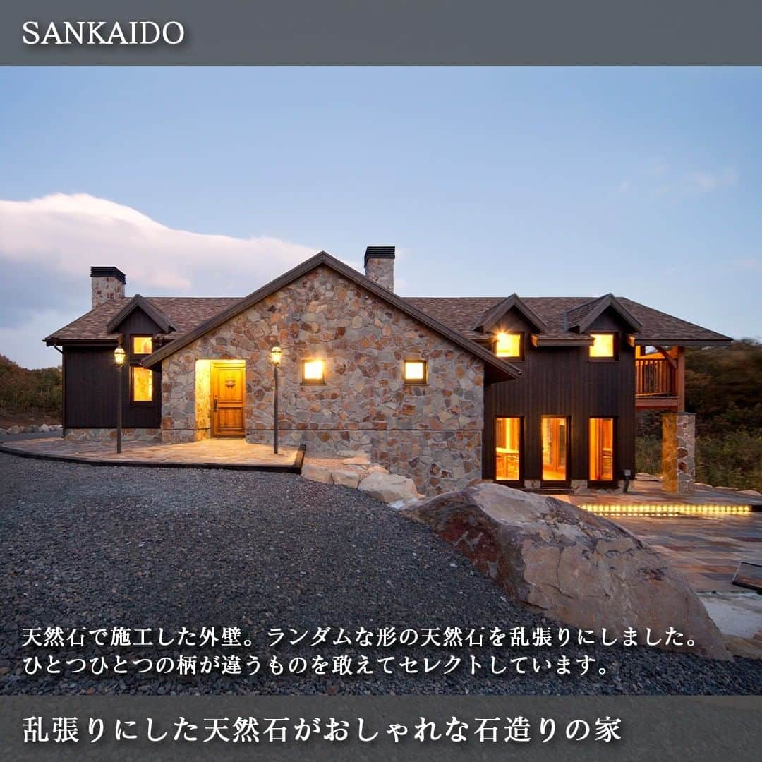 参會堂－SANKAIDO－さんのインスタグラム写真 - (参會堂－SANKAIDO－Instagram)「"魅力溢れる石造りの家の施工事例3選"  伝統的な風格や重厚感を持ちつつも、現代風の洗練されたデザイン性も感じさせてくれる石造りの家。  海外でよく見かける石造りの家には人々を惹きつける魅力があります。  石を住宅建築に取り入れれば、高級感やセンスの良さが深まる独創性の高い家づくりが可能です。  今回は参會堂がこれまでに手掛けた石造りの家の施工事例を3つご紹介します。  ＝＝＝＝＝＝＝＝＝＝＝＝＝＝＝＝＝＝＝＝＝＝＝＝＝＝＝＝＝＝  【No.1 伝統的なイギリスの住宅を彷彿とさせる石造りの家】  はじめにご紹介する住宅は、イギリスでは深い歴史のある建築様式「チューダー様式」で、擬石を使った仕上げをしています。  石が持つ素朴な風合いは、イギリスの田舎を彷彿させるかのようです。外装に石貼りという仕上げをし、重厚かつ落ち着いた雰囲気を演出してくれました。  柱や梁を敢えて見せる独創性の高い“ハーフティンバー”という建て方は、イギリスではよく見かけることができる伝統的な建築方法です。  木材が露わになった部分、石を積み重ねた部分…というように、1階と2階のデザインを分けて変化を持たせることで、一層、意匠性が高まりました。  ＝＝＝＝＝＝＝＝＝＝＝＝＝＝＝＝＝＝＝＝＝＝＝＝＝＝＝＝＝＝  【No.2 乱張りにした天然石がおしゃれな石造りの家】  次にご紹介するのは、天然石で施工した外壁が特徴的な住宅です。  ランダムな形の天然石を乱張りにしました。ひとつひとつの柄が違うものを敢えてセレクトしています。  大きさや柄、色が異なる不揃いの石も、全体像をイメージしながら繊細に仕上げることで味わい深さも演出。天然石だからこその質感と風合いは、時を経ても自然の流れにまかせた深みを長く味わえるでしょう。  2枚目は、テラス側から見た写真です。2階から突き出したバルコニーを支える柱にも天然石を乱張りにしました。太い柱だからこそ、大きな形状の天然石を並べたときに存在感が増します。  ＝＝＝＝＝＝＝＝＝＝＝＝＝＝＝＝＝＝＝＝＝＝＝＝＝＝＝＝＝＝  【No.3 部分的に石張りを採用した立体感溢れる石造りの家】  最後にご紹介するのは、ガレージとエントランス部分に石貼りを施した住宅です。  住宅全体はクリーム色の塗り壁で上品な雰囲気です。ただ、広い外壁をクリーム一色で仕上げると、シンプルになってしまう傾向にあります。  ですので、こちらのお住まいでは、塗り壁と同系色の石をガレージとエントランス部分に貼ることで素材の変化を表現しました。  内壁の一部にも石を採用しています。内部の石は、フランスの古い建物に見られるような星を思わせる独特な仕上げがされたものを選びました。  壁掛けテレビの背面を石によるアクセントウォールにし、ニッチや壁側を灯すように間接照明を設置。存在感のある上質なインテリアになりました。  ＝＝＝＝＝＝＝＝＝＝＝＝＝＝＝＝＝＝＝＝＝＝＝＝＝＝＝＝＝＝  重量があって“硬い”という特徴を持つ石を住宅へ施工するには、さまざまな作業を必要とします。  建材として使える数多くの天然石のなかからどんな石が住まいに合うか、そしてデザインをふまえて色や模様、質感などを考えながら選定する力も求められるでしょう。  切った石をどんな並べ方をするか、美しさにこだわることはもちろん、お住まいの性能を損なわないような繊細な作業が求められます。熟練の腕を持つ職人でなければ難しい工程ばかりです。  参會堂には、30年以上ヨーロッパ住宅を建て続けてきた実績と確かな技術がございます。今回ご紹介した施工事例のほかにも、石を施した家づくりをたくさん行ってまいりました。  あなたが理想とする家を参會堂なら実現することが可能です。石造りの家の知識を持つ私ども参會堂がオーナー様の理想を形にしてまいりますので、お気軽にご相談ください。  プロフィールに記載のURLから、今回ご紹介した石造りの家について、より詳しく解説しているコラムをご覧頂けます。記事では施工事例だけでなく、石造りの家の特徴などについてもご紹介しています。  このアカウントでは、参會堂がこれまで手掛けてきた「本物の家」をご紹介していきますので、いいねとフォローも忘れずによろしくお願いします！  #石造り #石造りの家 #石造りの建物 #石造 #石造建築 #石造住宅 #石張り #天然石 #外観 #外観デザイン #外観おしゃれ #洋風住宅 #海外住宅 #輸入住宅 #高級注文住宅 #デザイン住宅 #ヨーロッパ住宅 #施工事例 #参會堂 #SANKAIDO」6月16日 19時54分 - sankaido_house